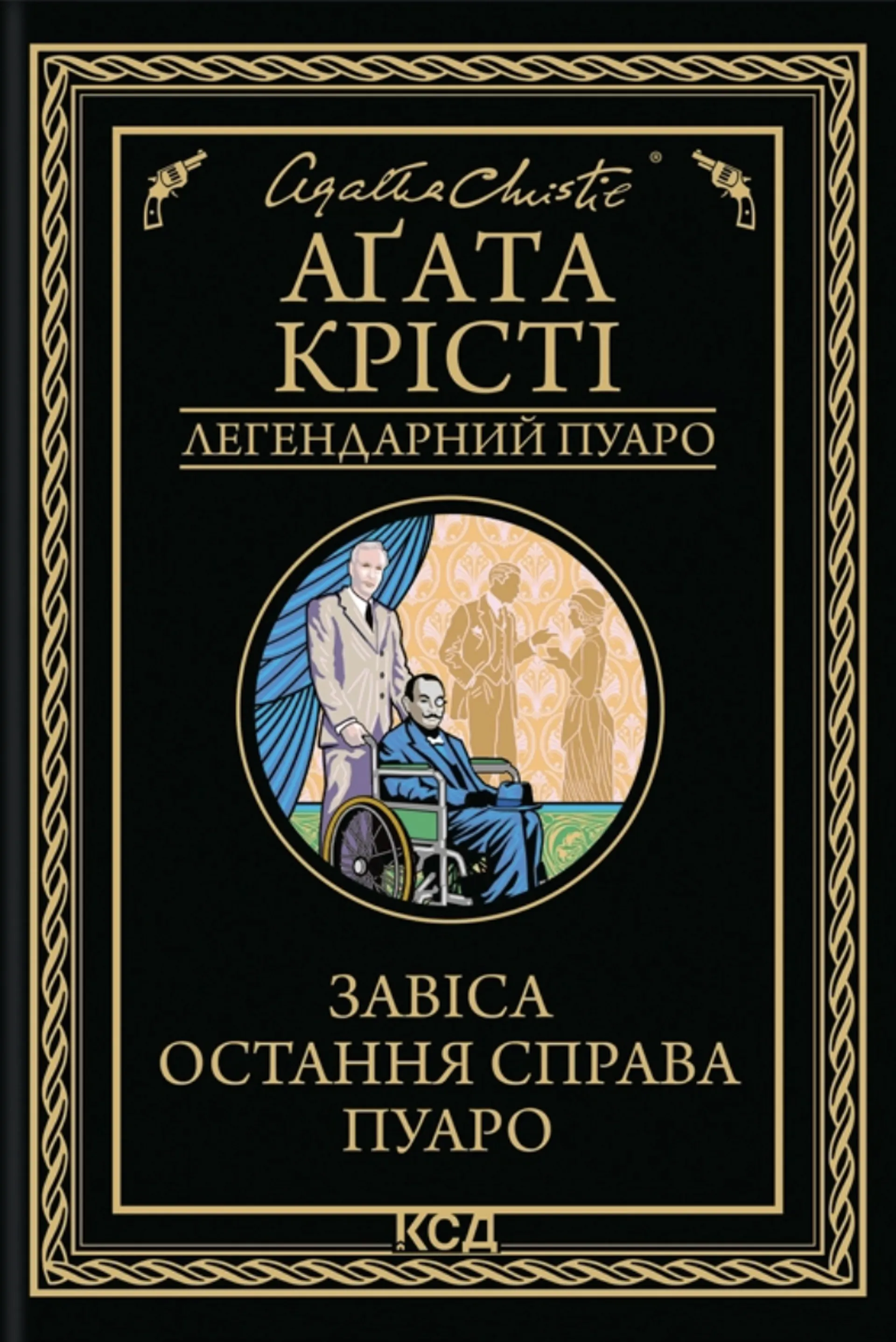 Завіса. Остання справа Пуаро