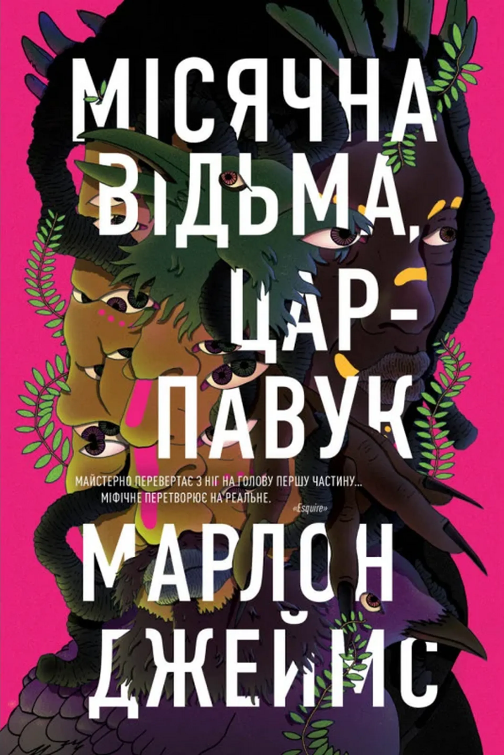Місячна Відьма, Цар-Павук. Книга 2