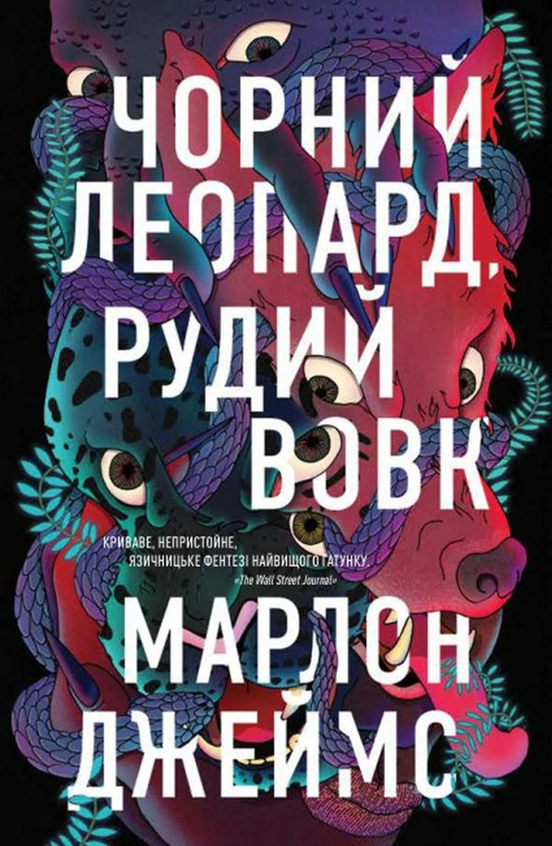 Чорний Леопард, Рудий Вовк. Книга 1