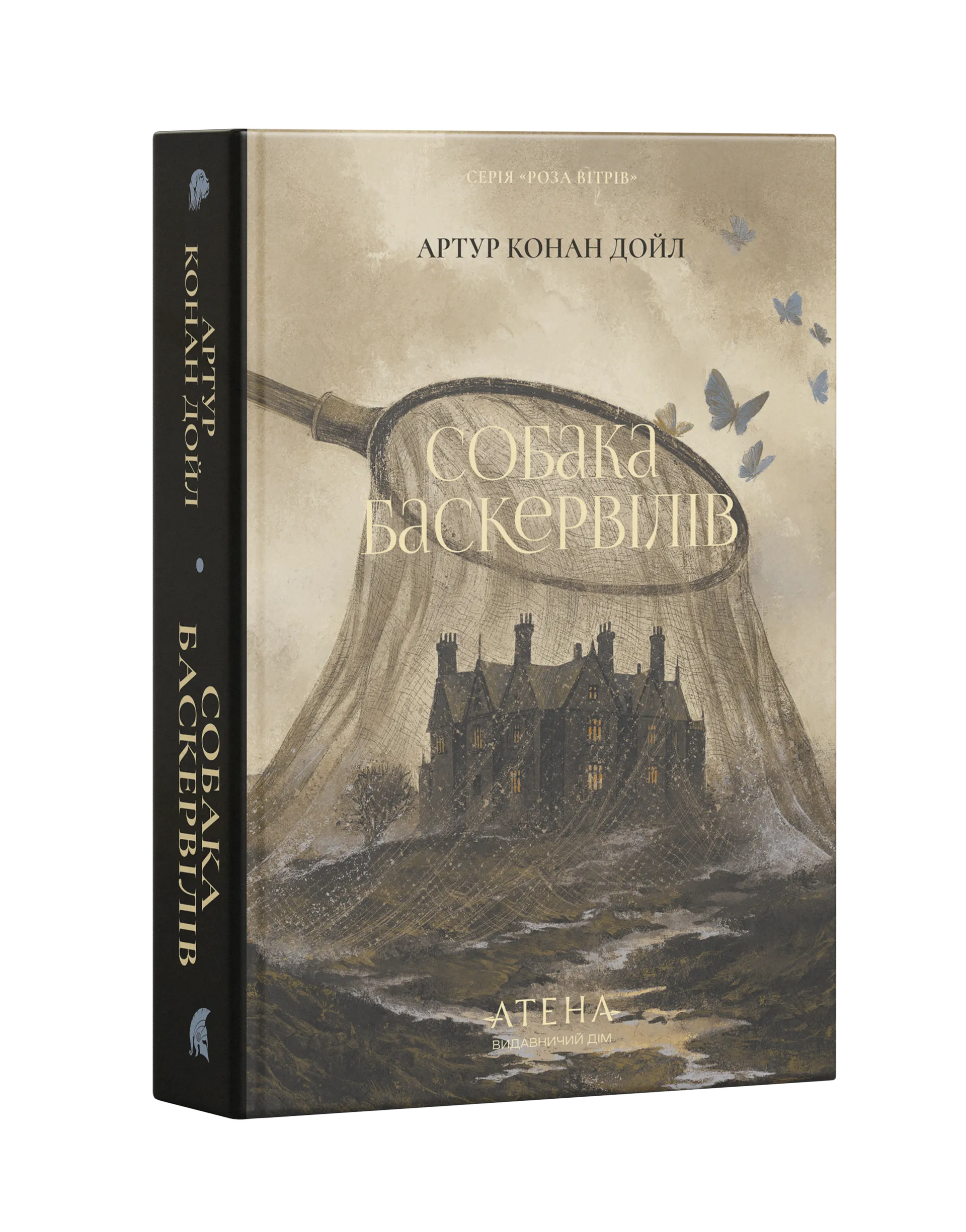 Собака Баскервілів (Атена)