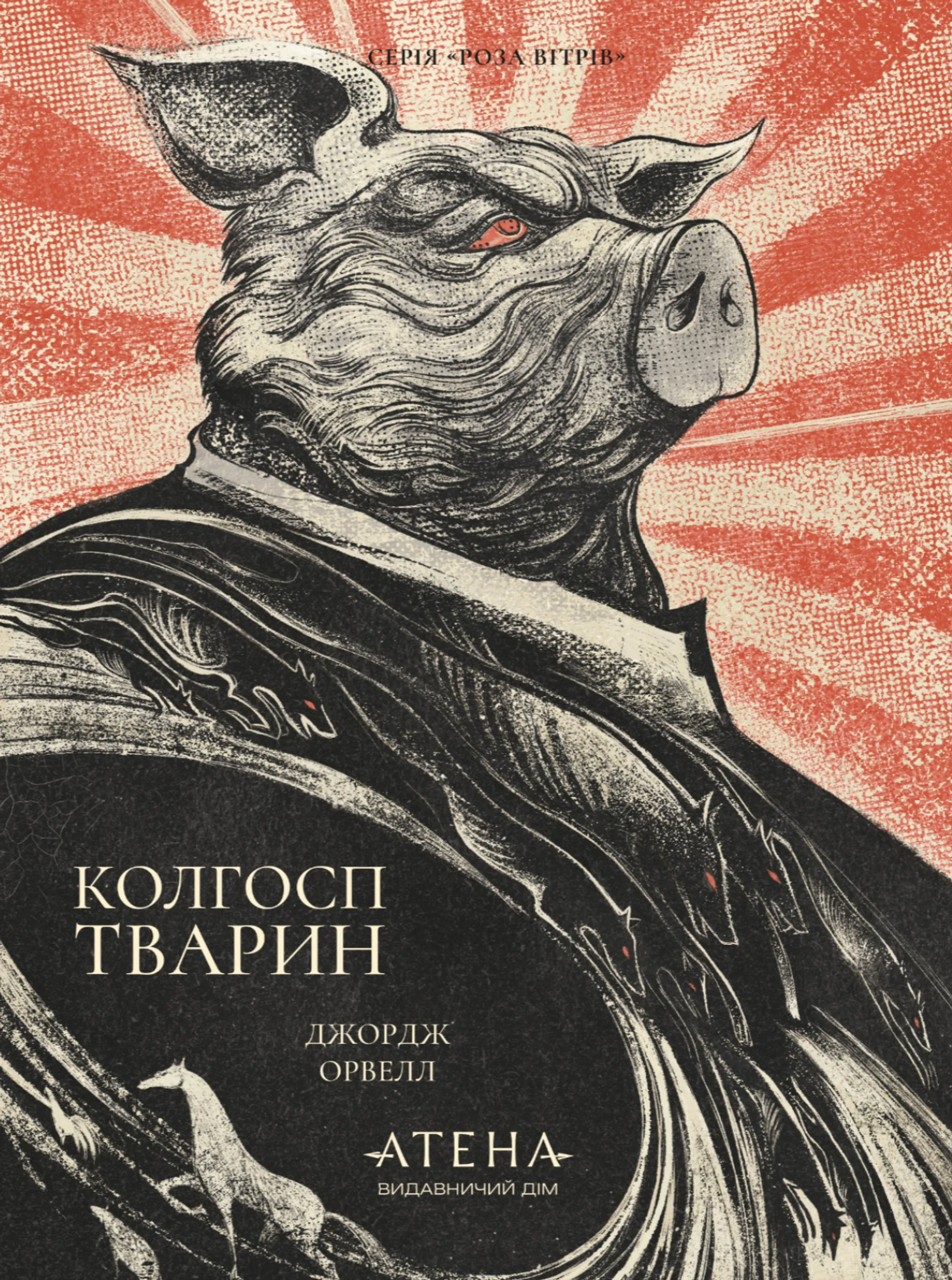 Колгосп тварин (Атена)