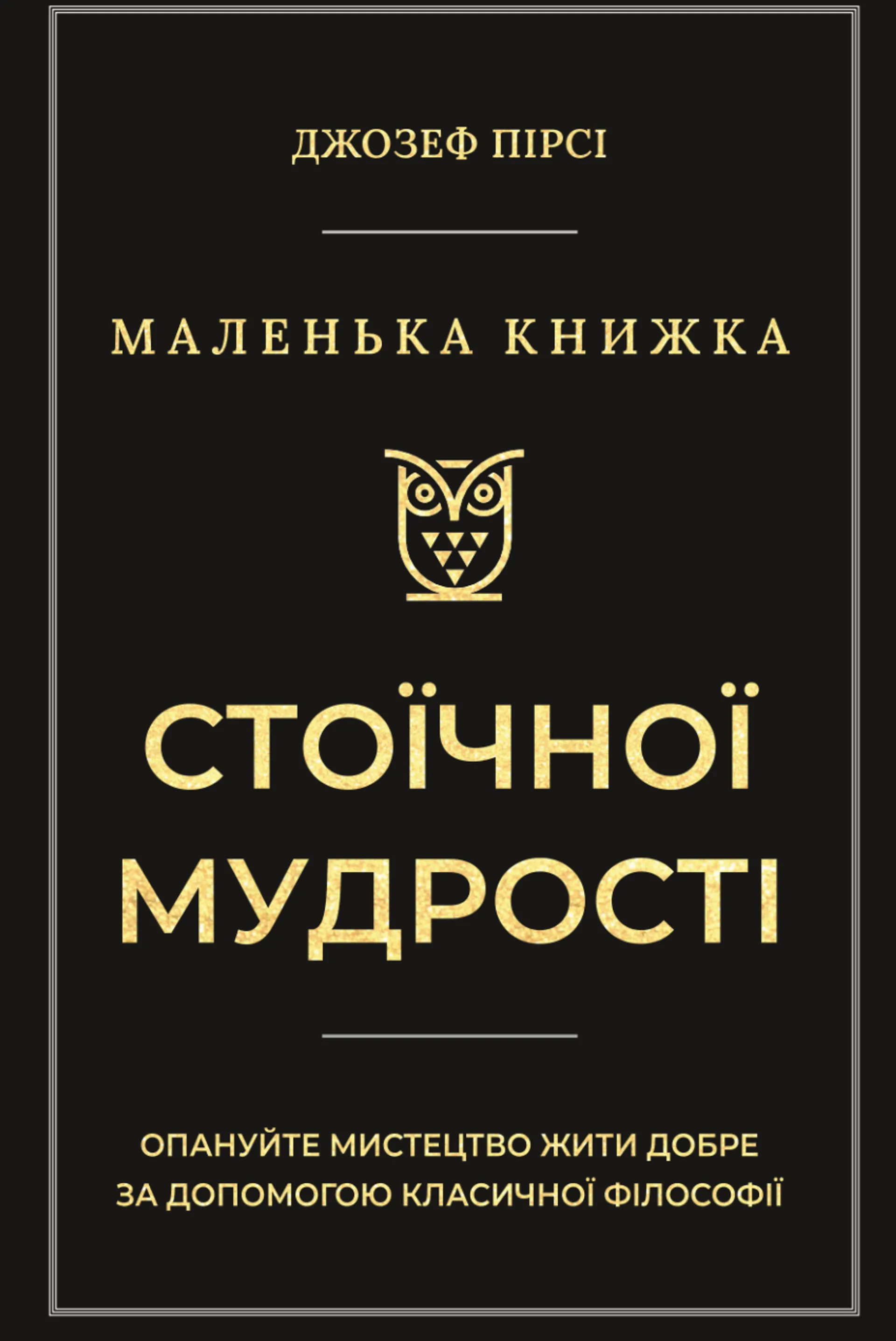 Маленька книжка стоїчної мудрості
