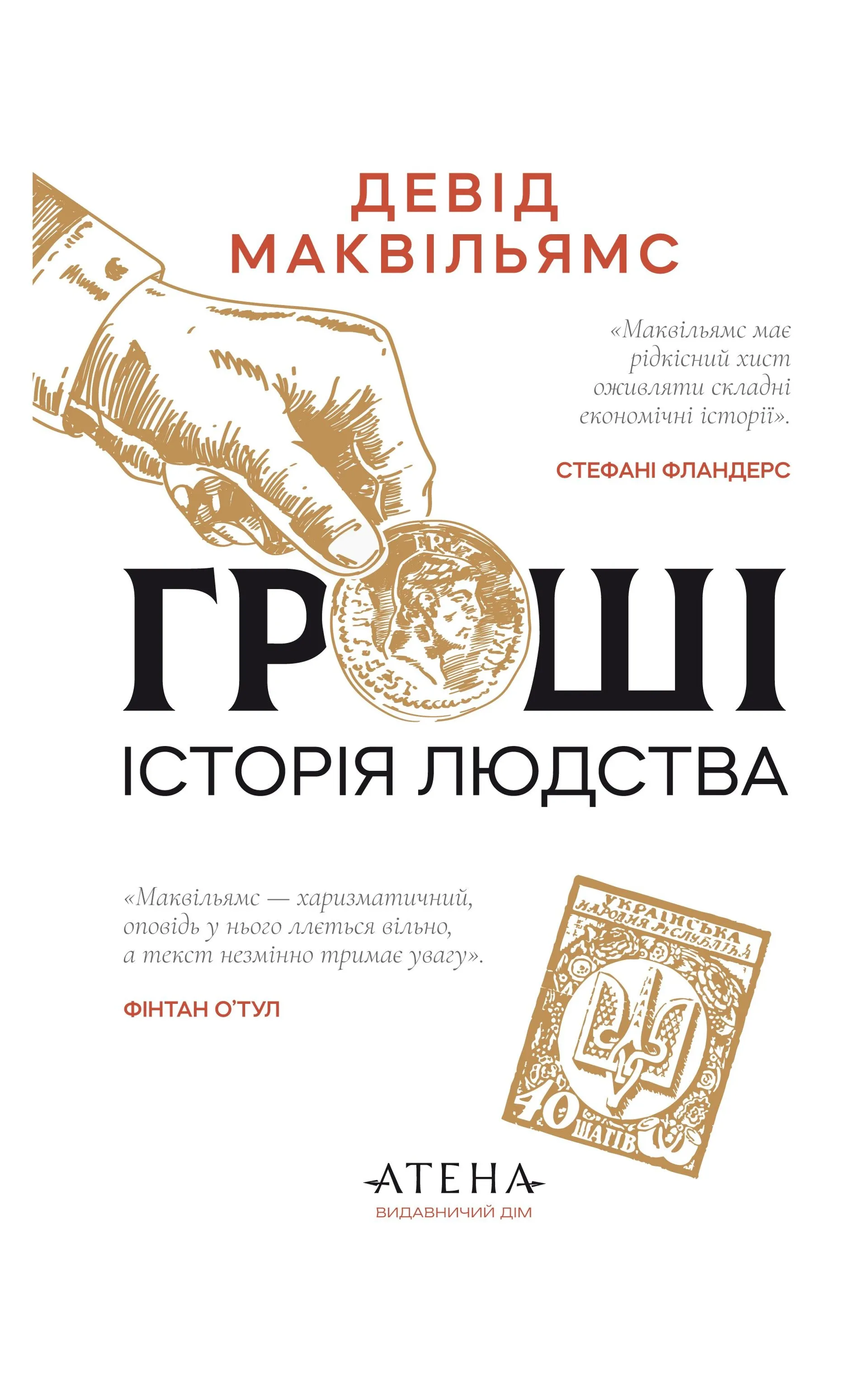 Гроші. Історія людства