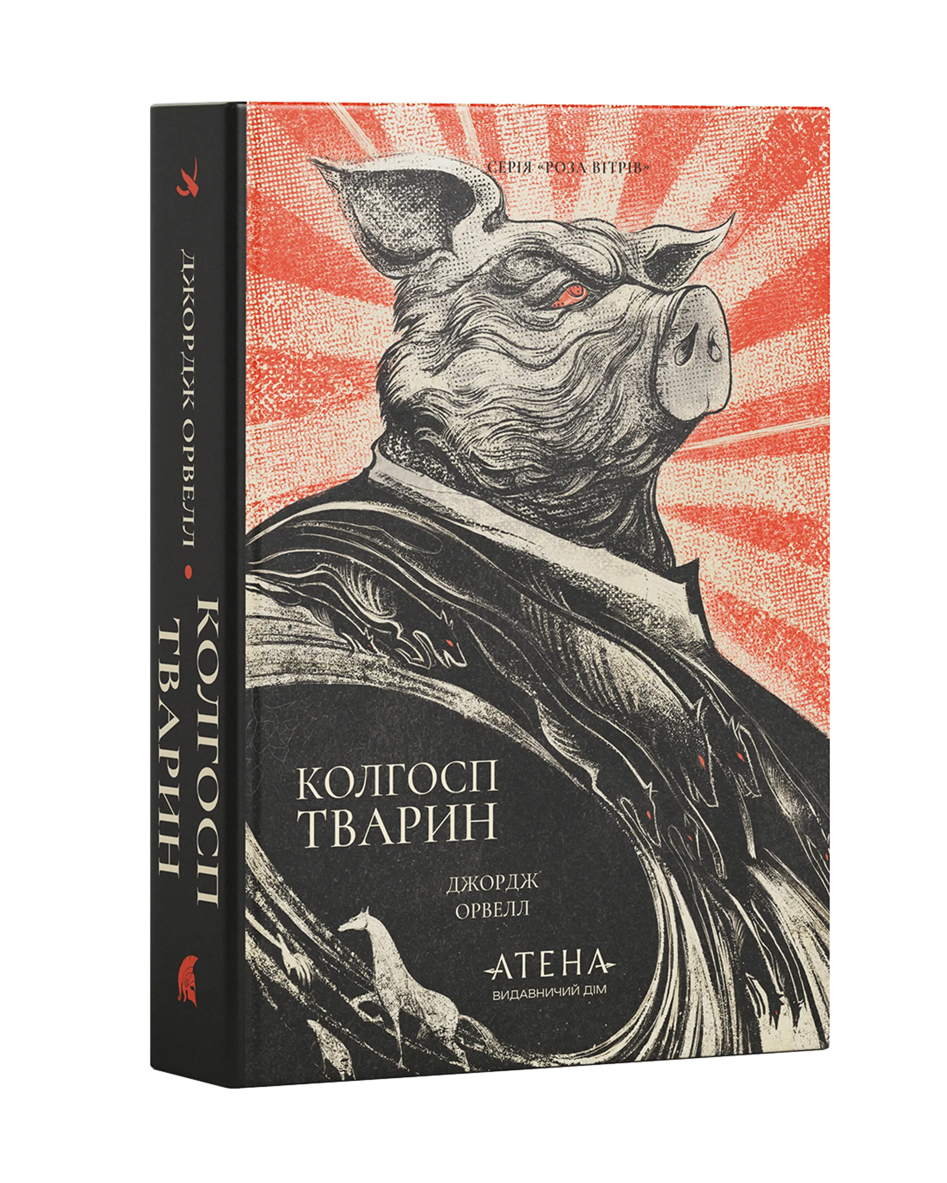 Колгосп тварин (Атена)