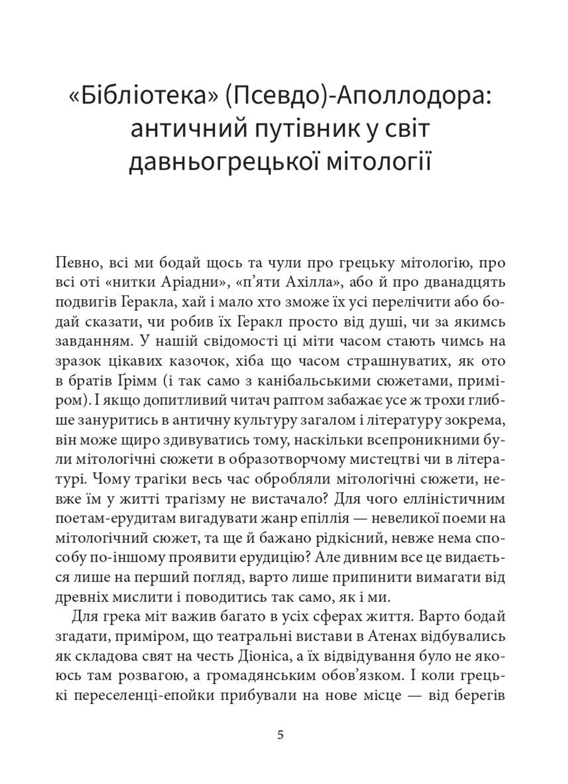 Мітологічна бібліотека