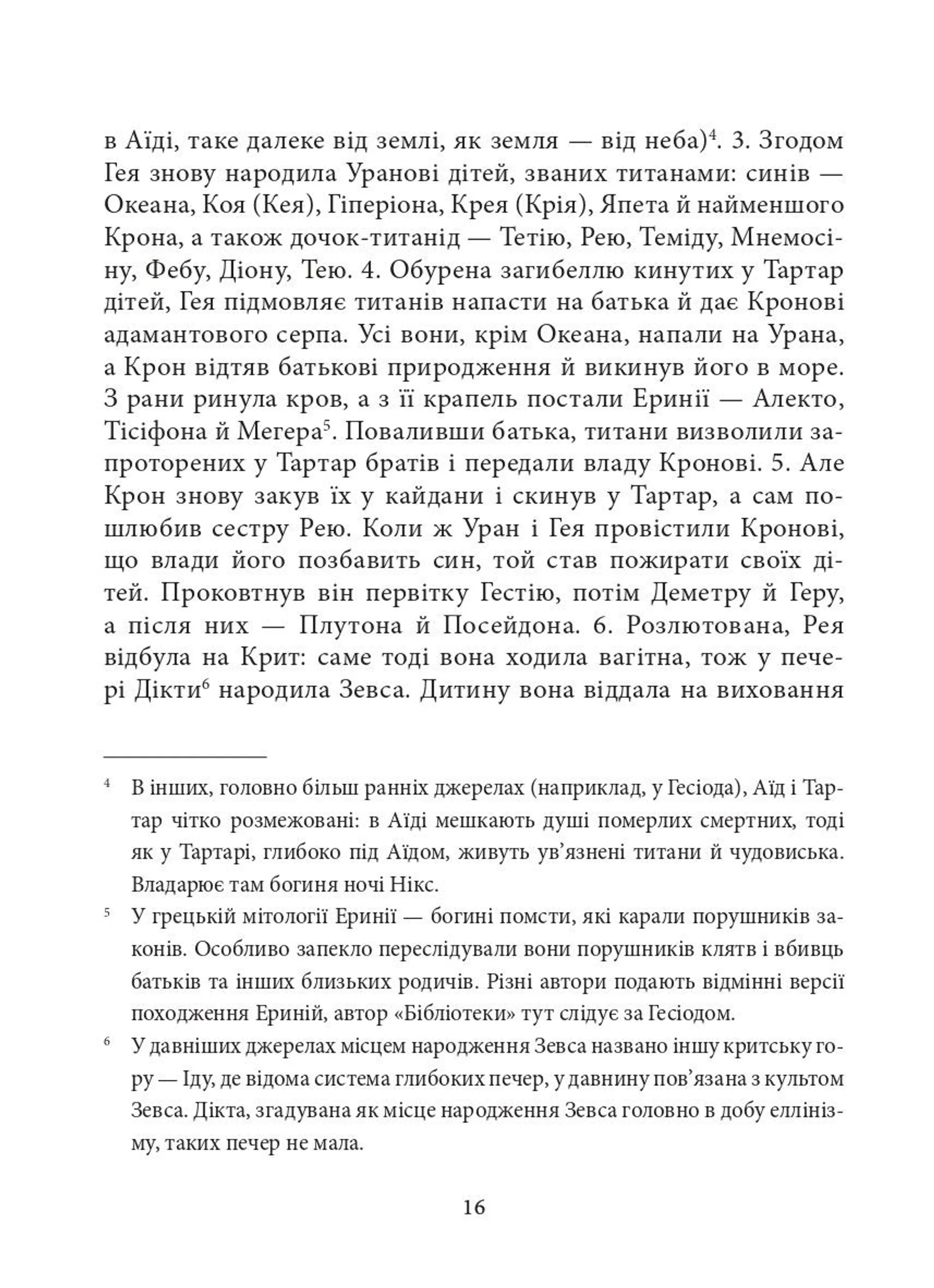Мітологічна бібліотека