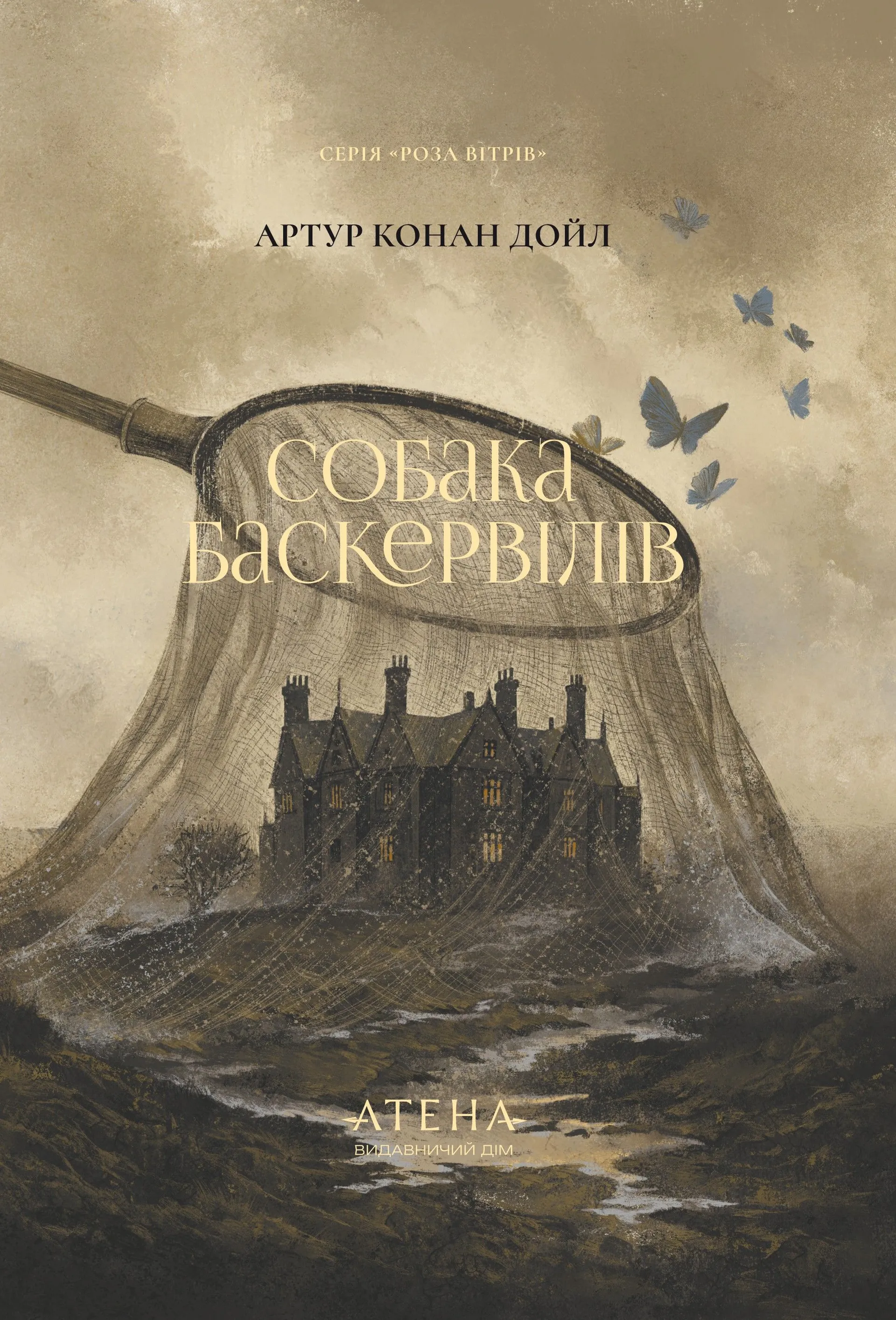 Собака Баскервілів (Атена)