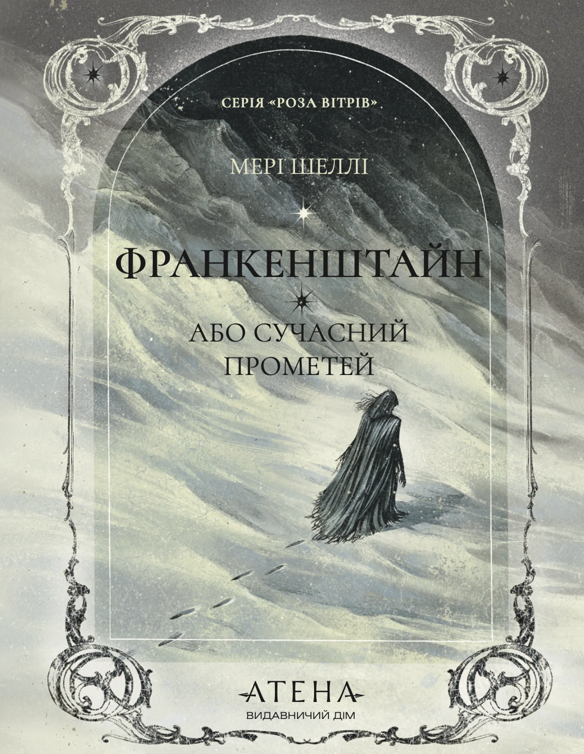 Франкенштайн, або Сучасний Прометей (Атена)