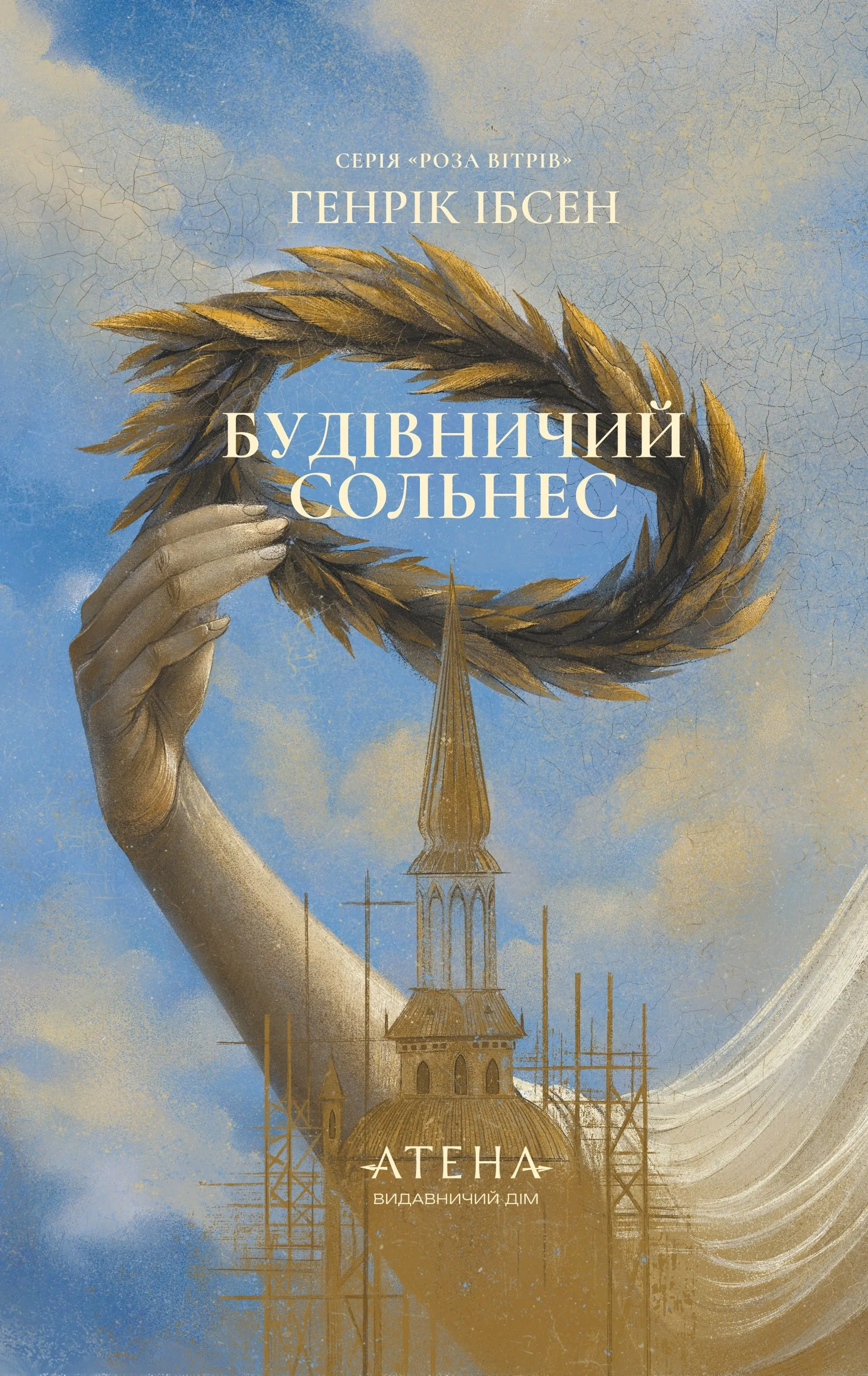 Книжка Будівничий Сольнес