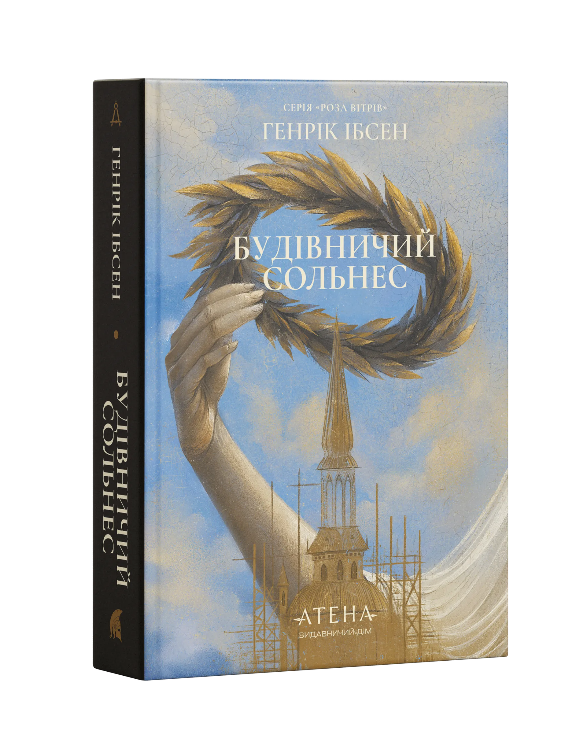 Книжка Будівничий Сольнес