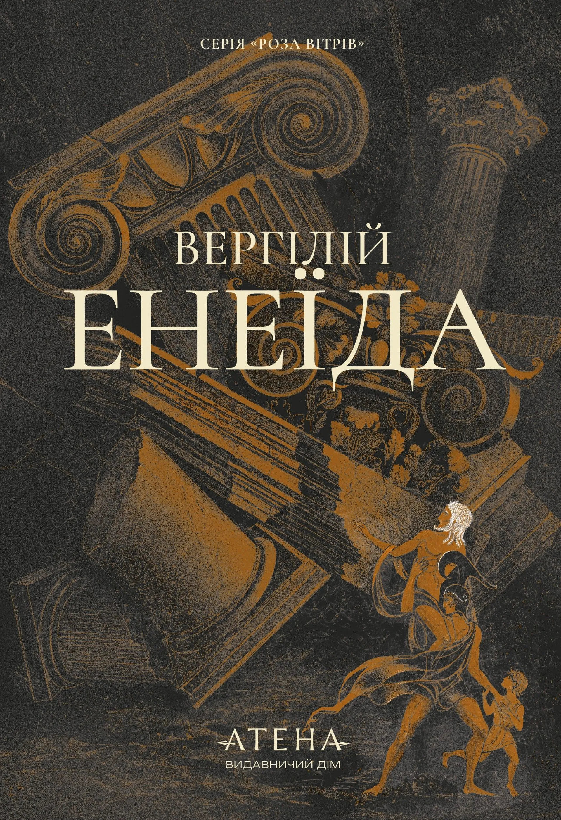 Енеїда (Атена)
