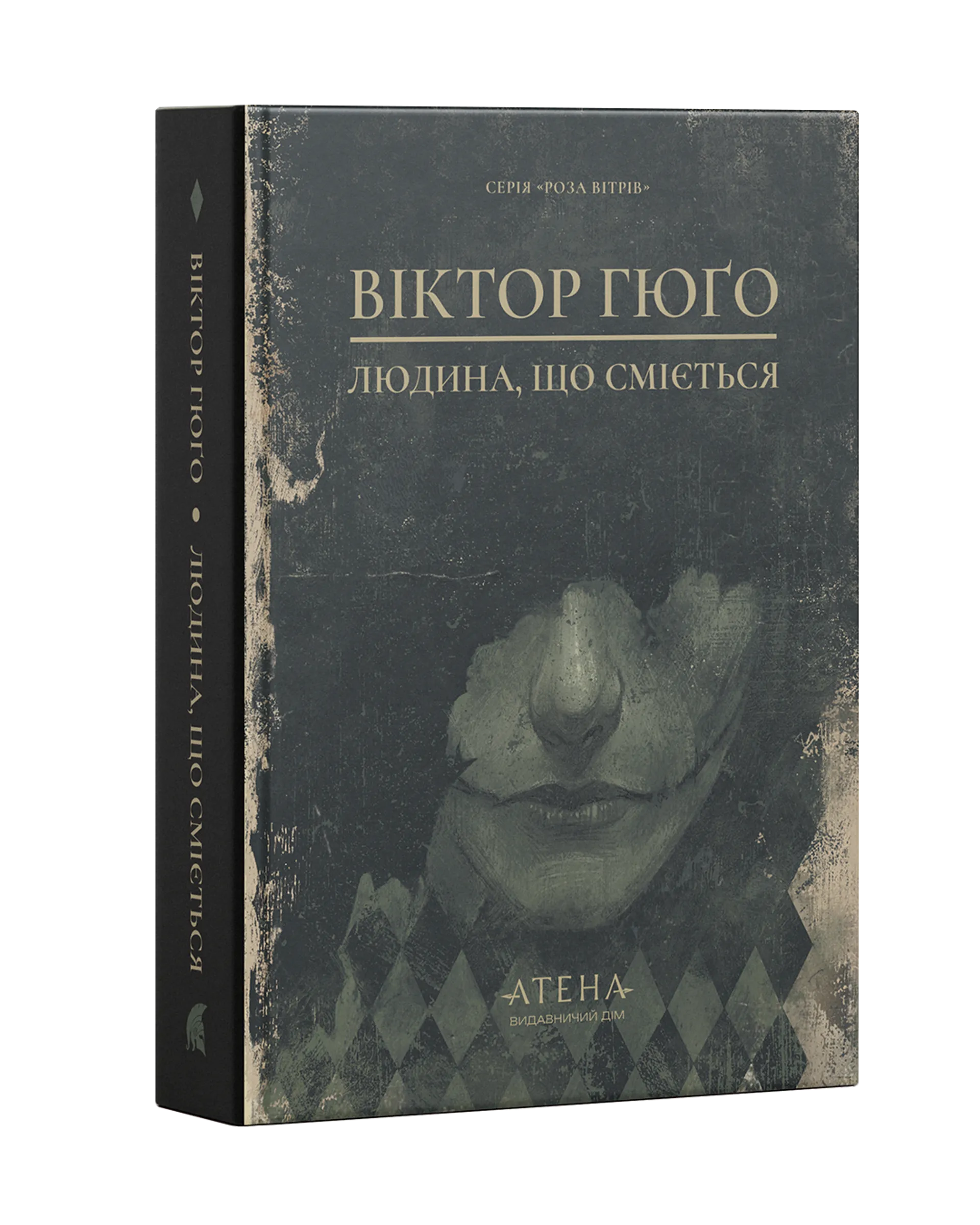 Книжка Людина, що сміється