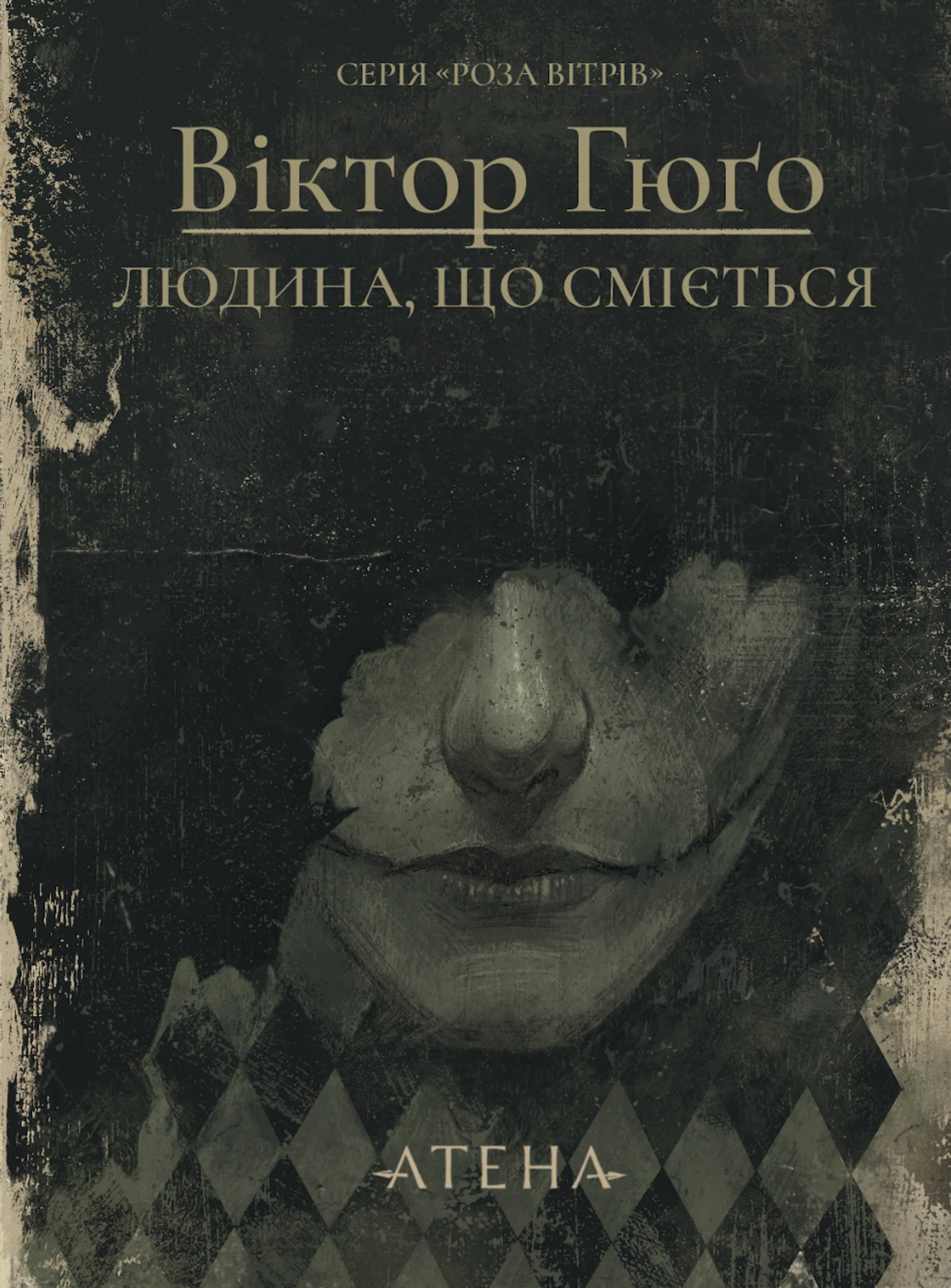 Книжка Людина, що сміється