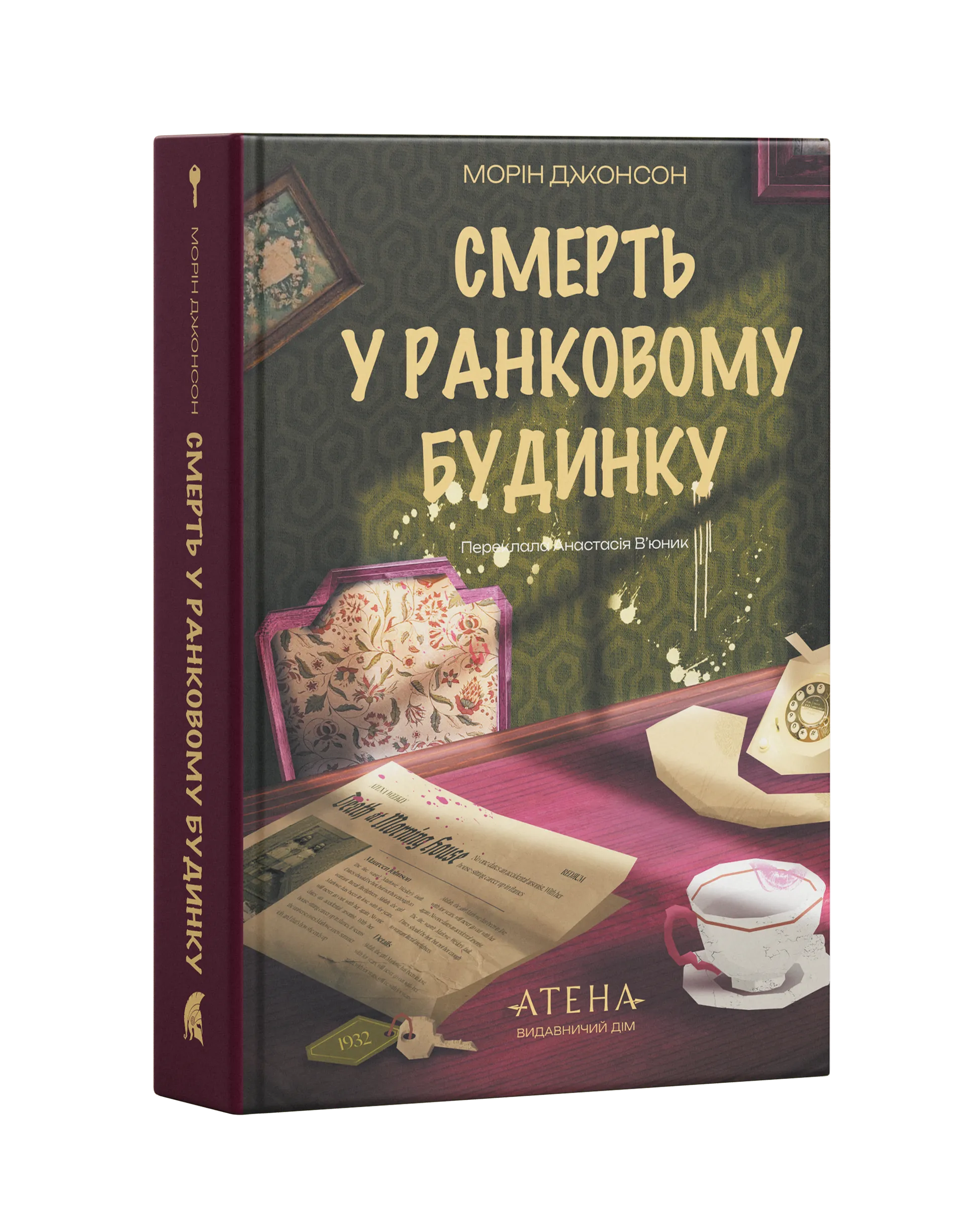 Смерть у Ранковому будинку