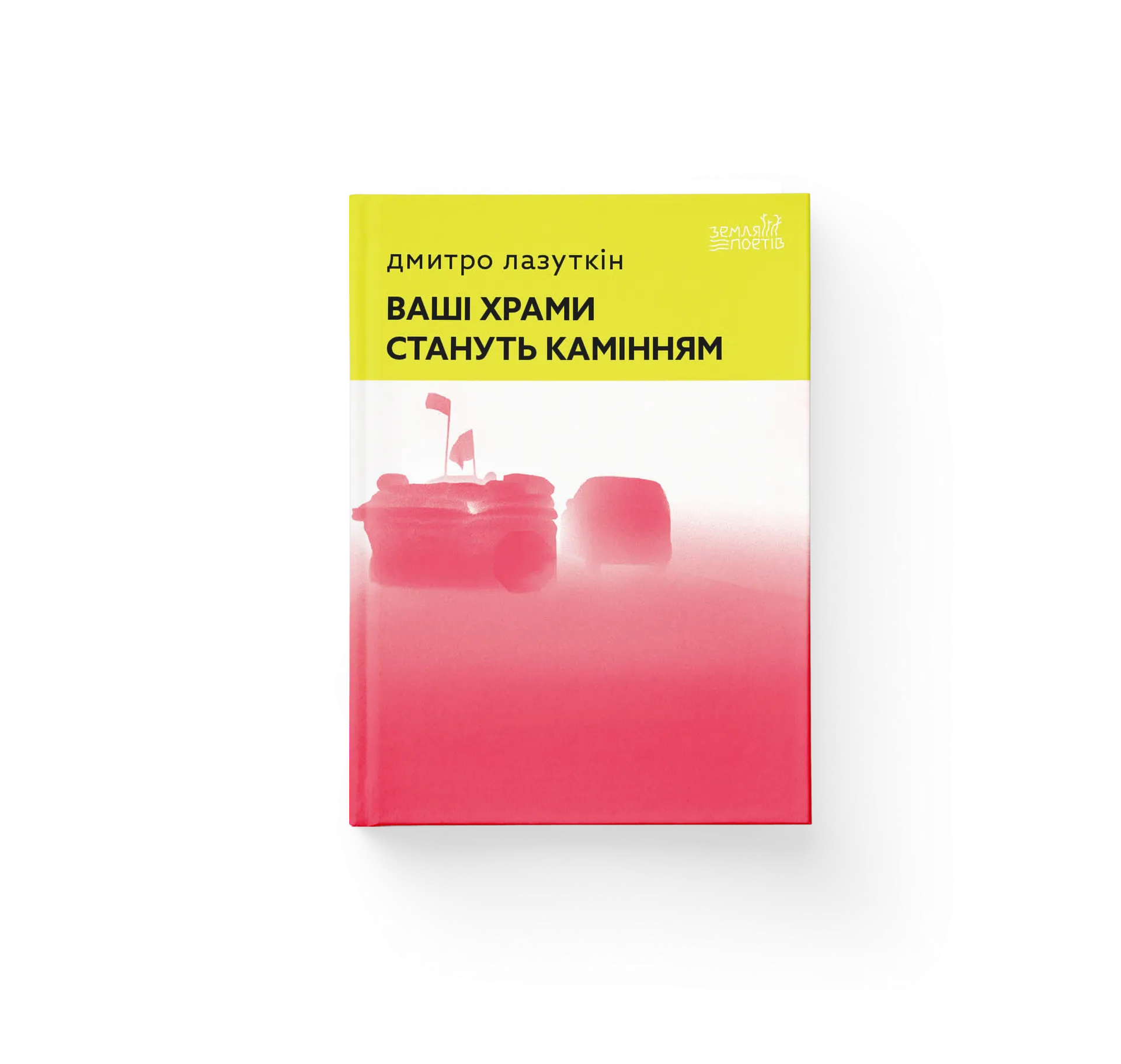 Ваші храми стануть камінням