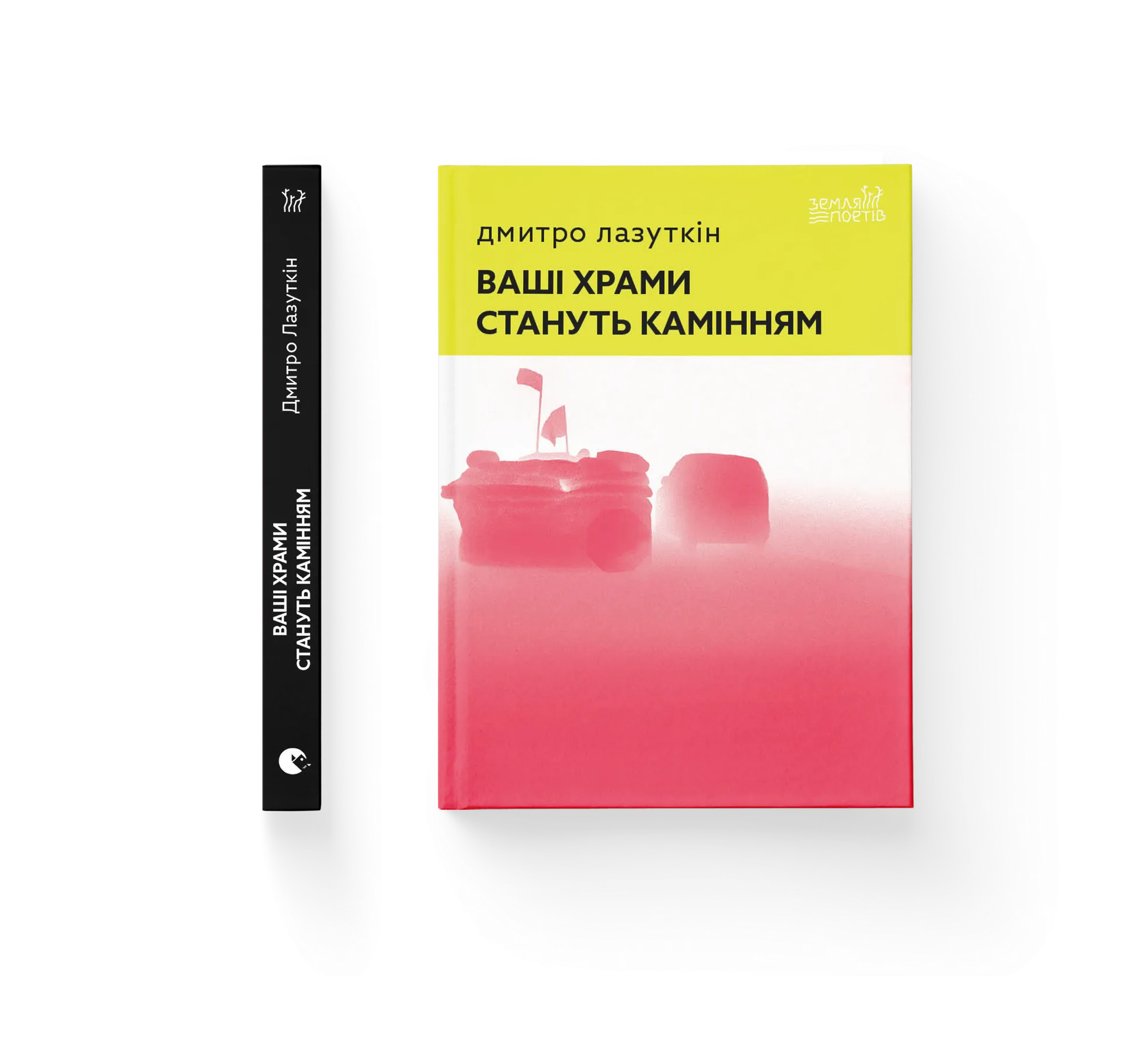 Ваші храми стануть камінням