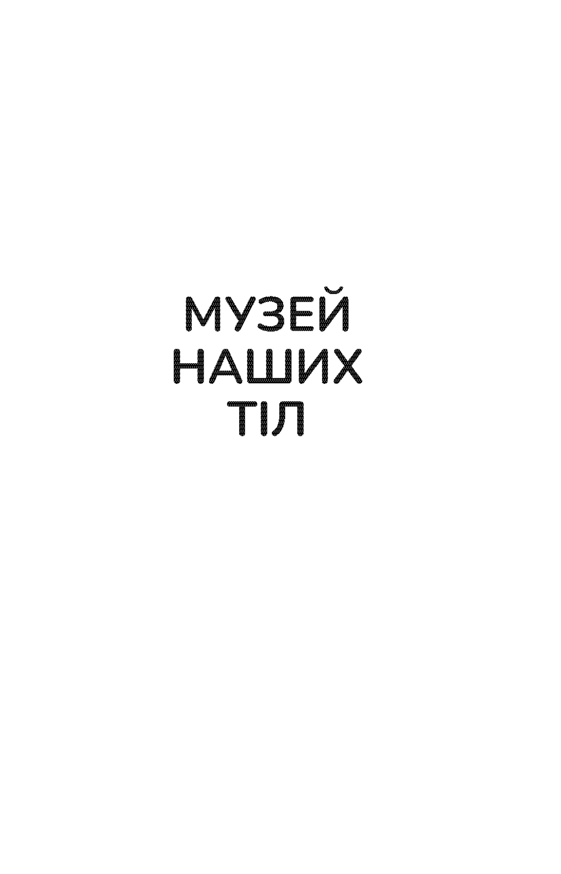 Музей наших тіл