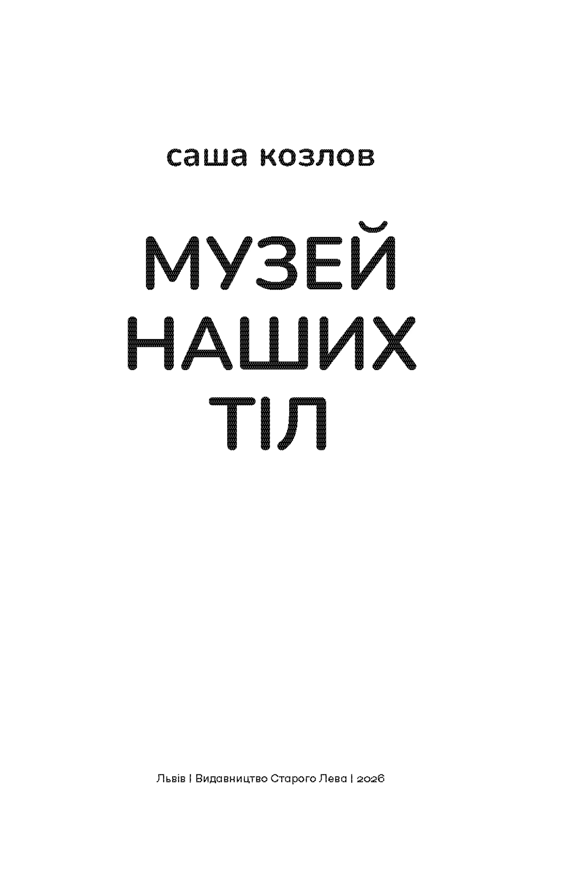 Музей наших тіл