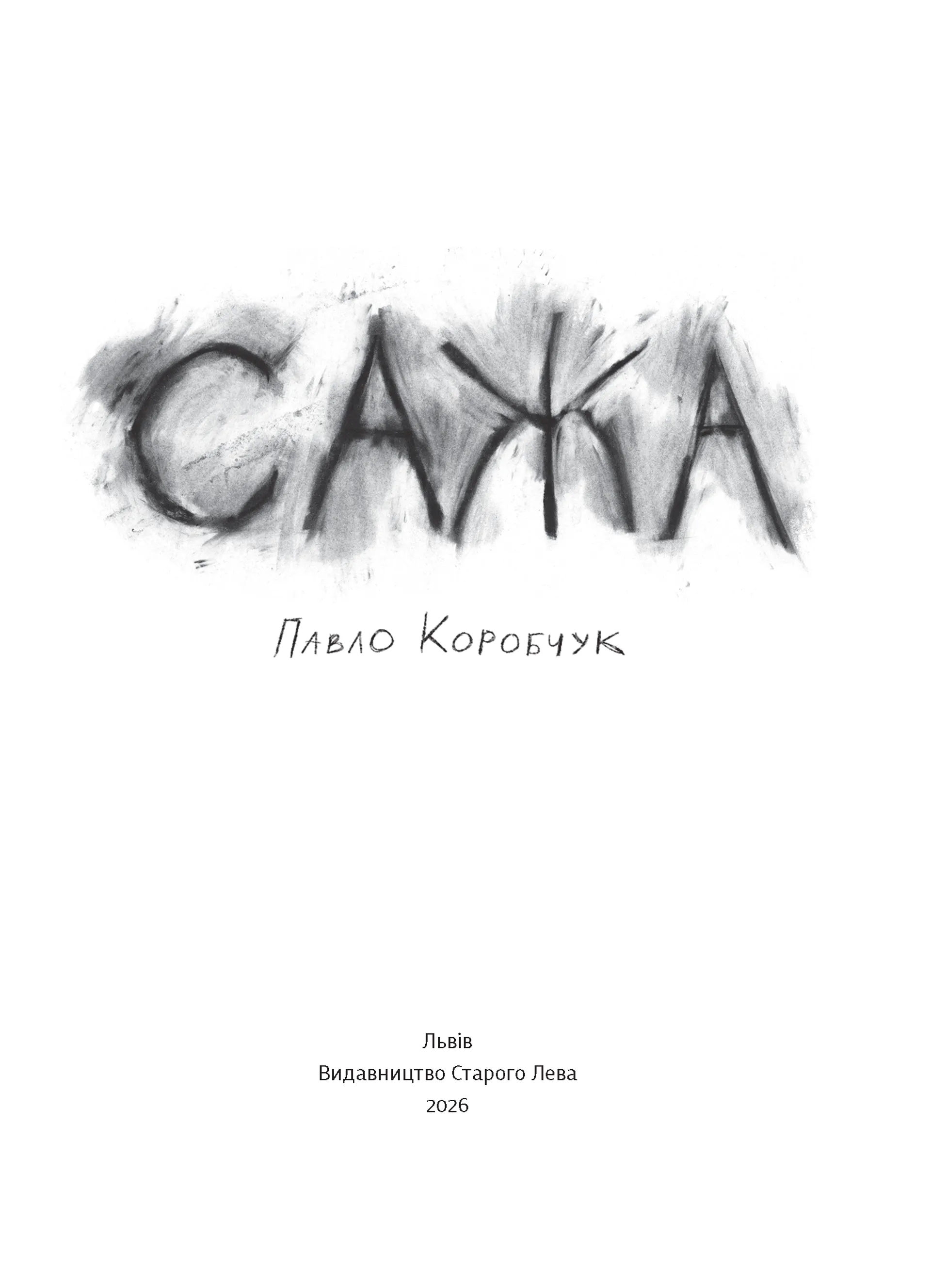 Сажа