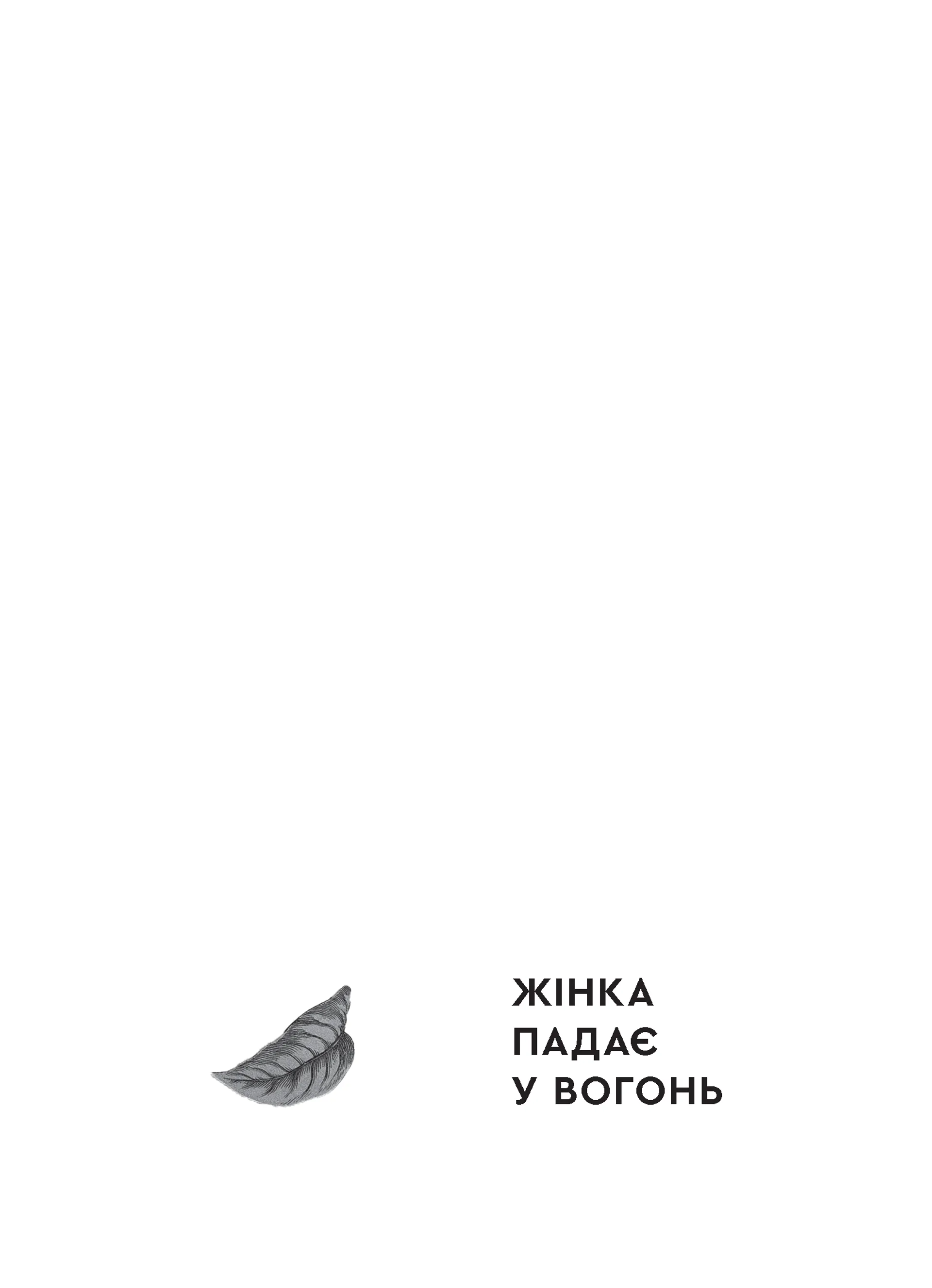 Жінка падає у вогонь