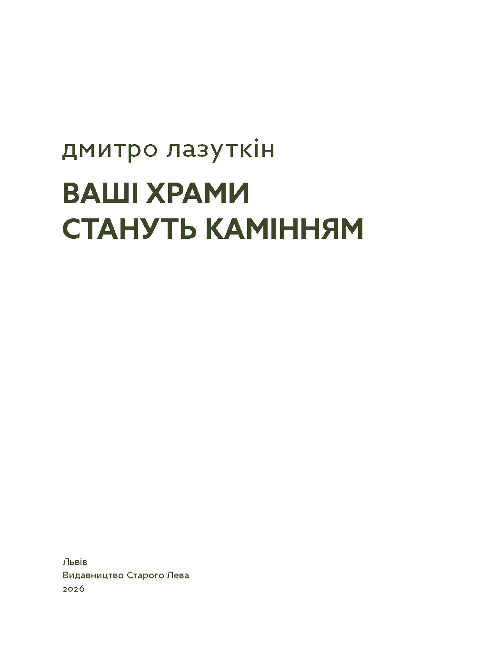Ваші храми стануть камінням