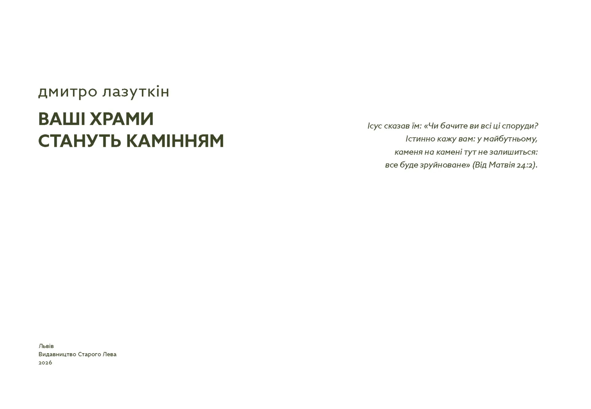 Ваші храми стануть камінням
