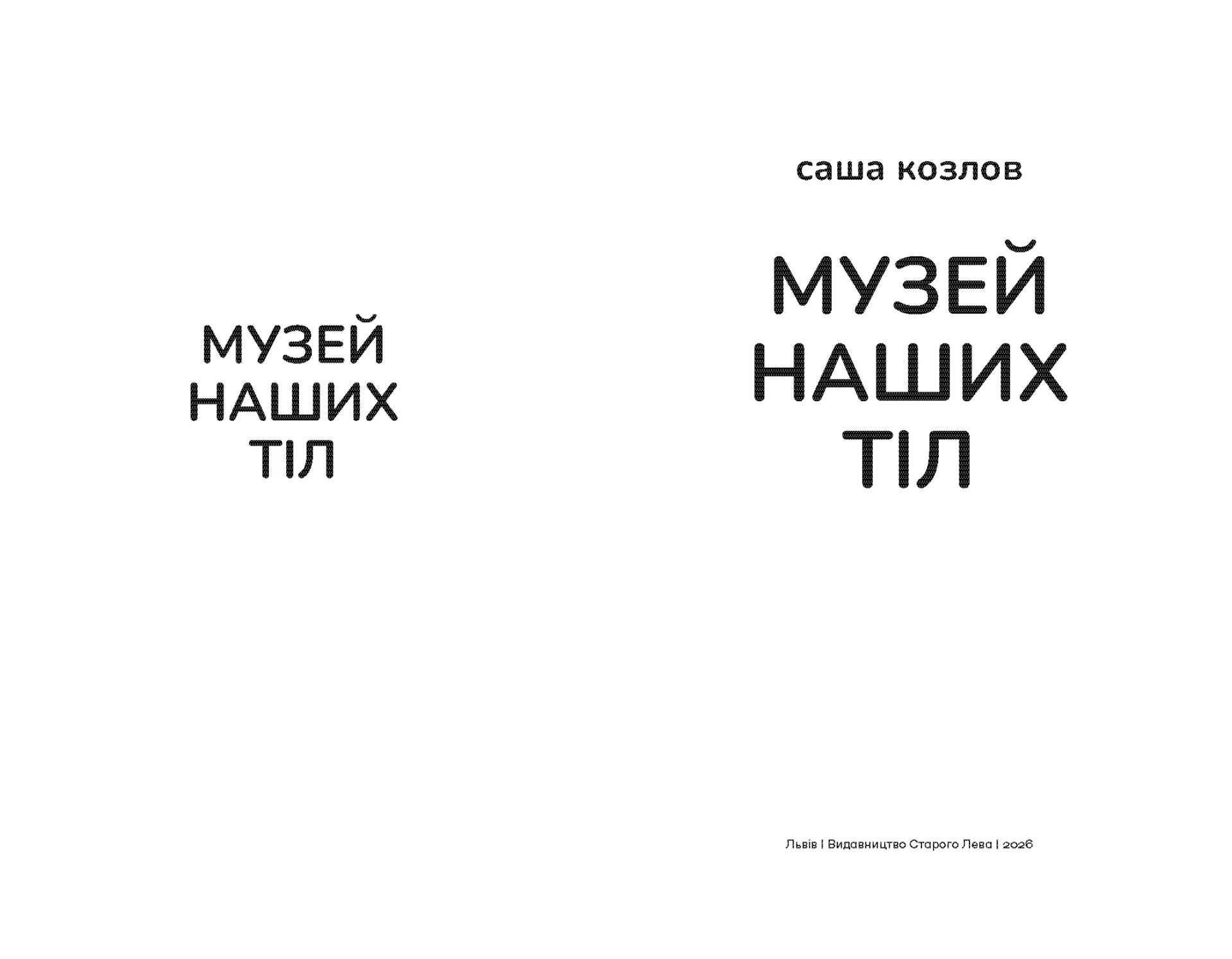 Музей наших тіл