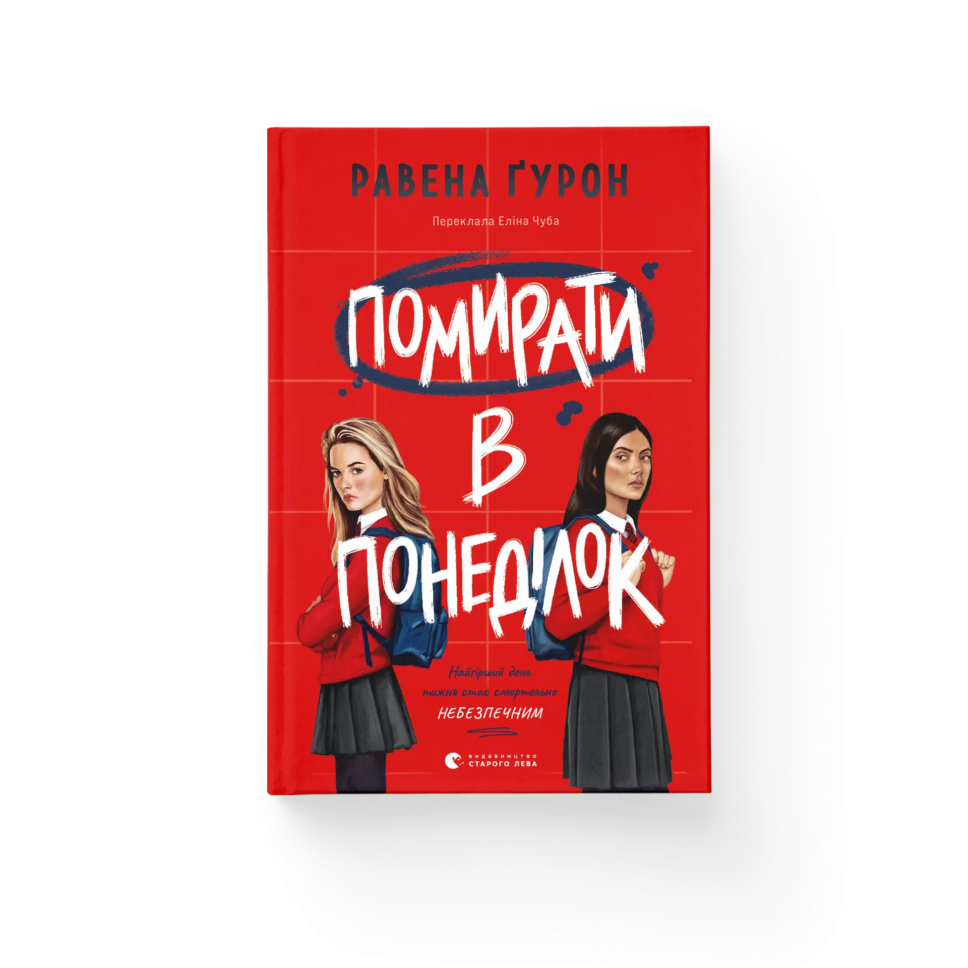 Помирати в понеділок