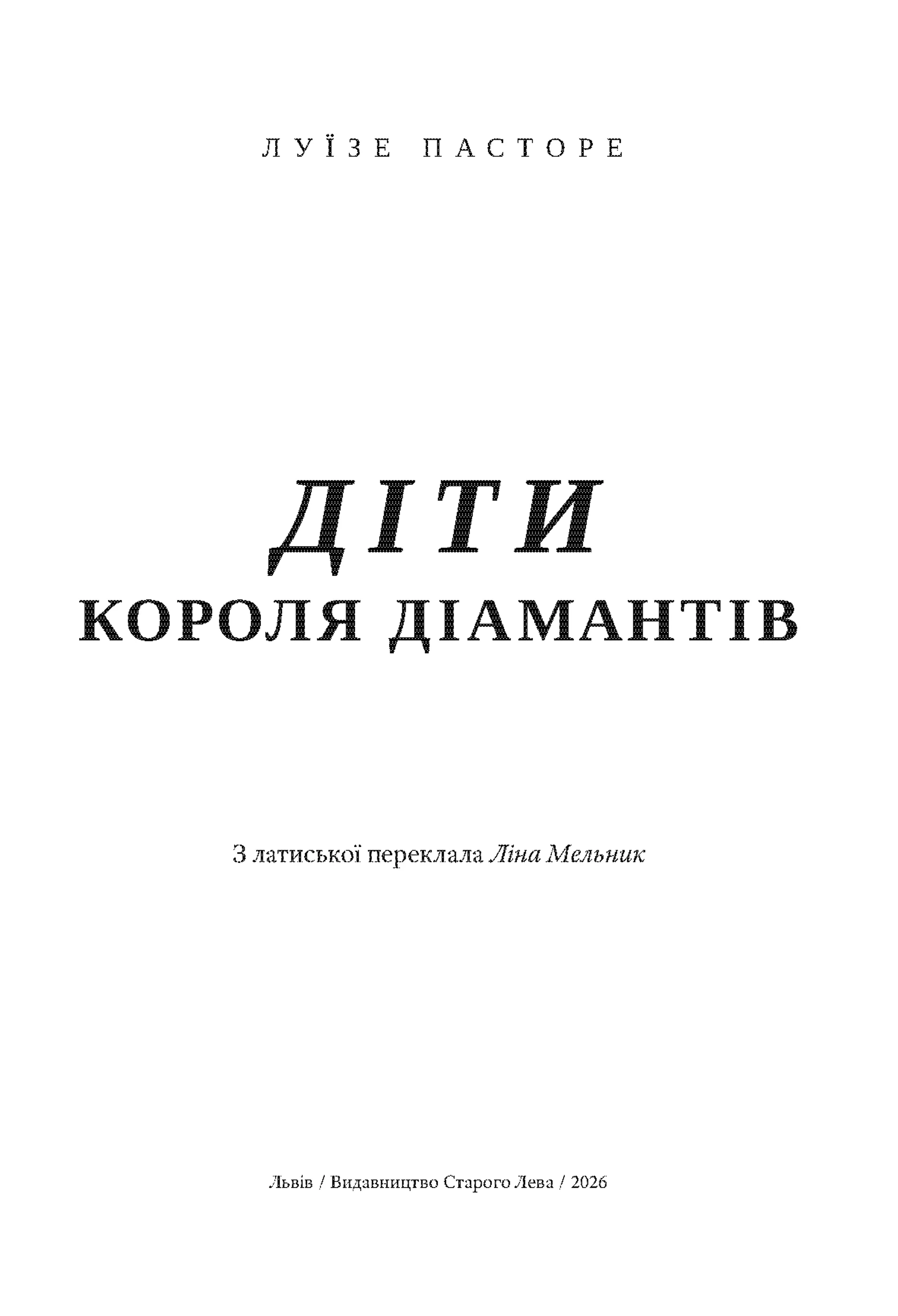 Діти Короля Діамантів