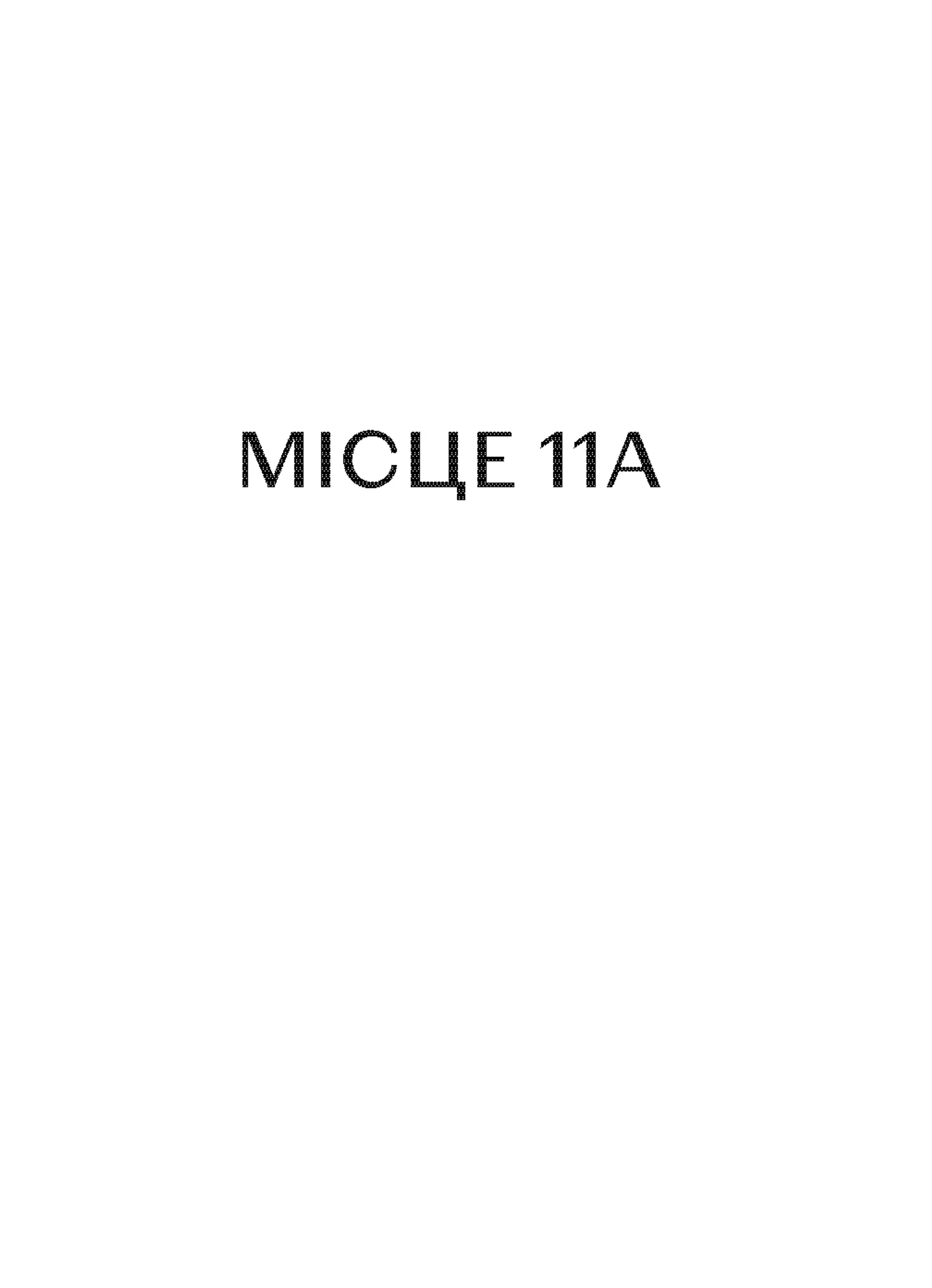 Місце 11А