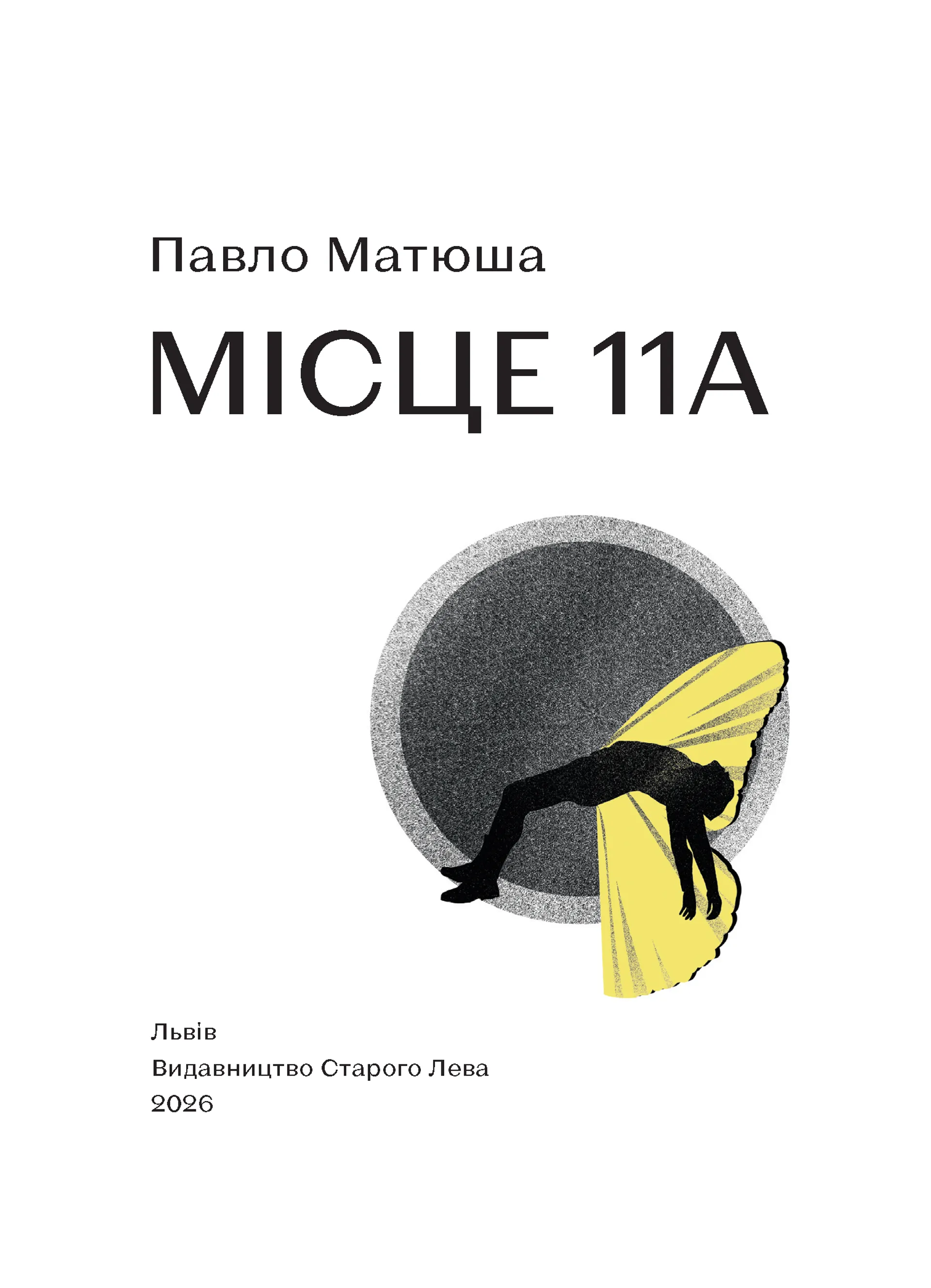 Місце 11А