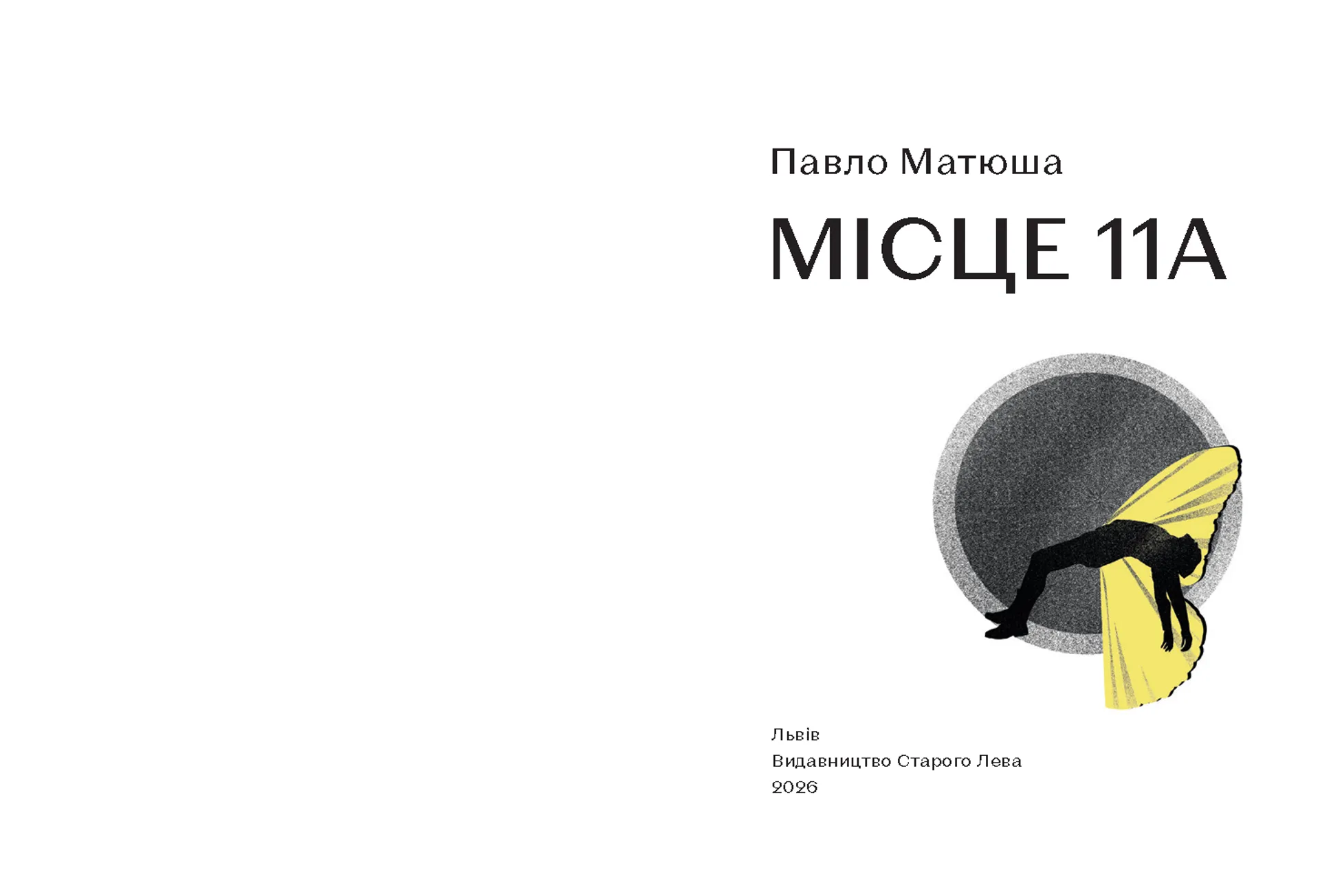 Місце 11А