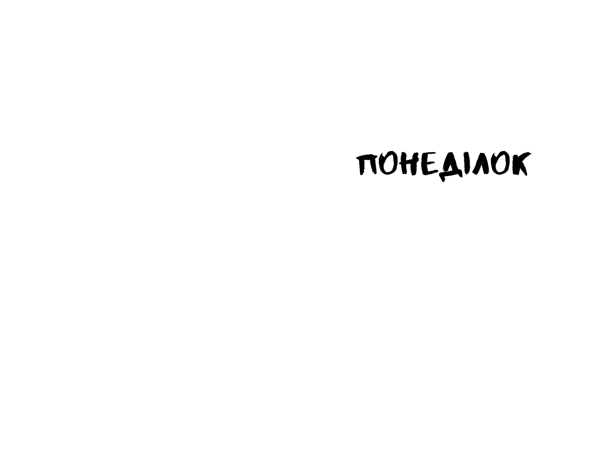 Помирати в понеділок