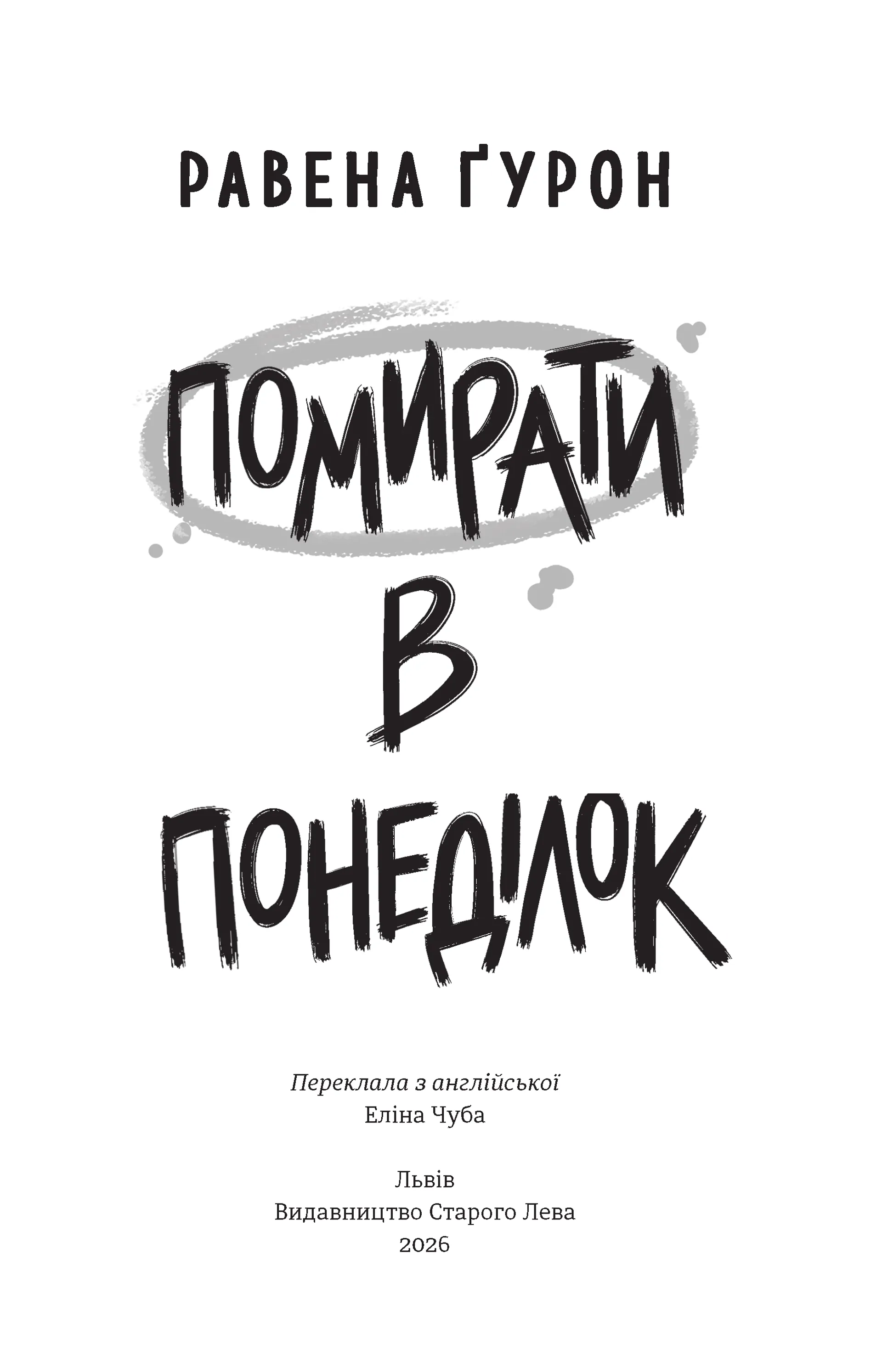 Помирати в понеділок