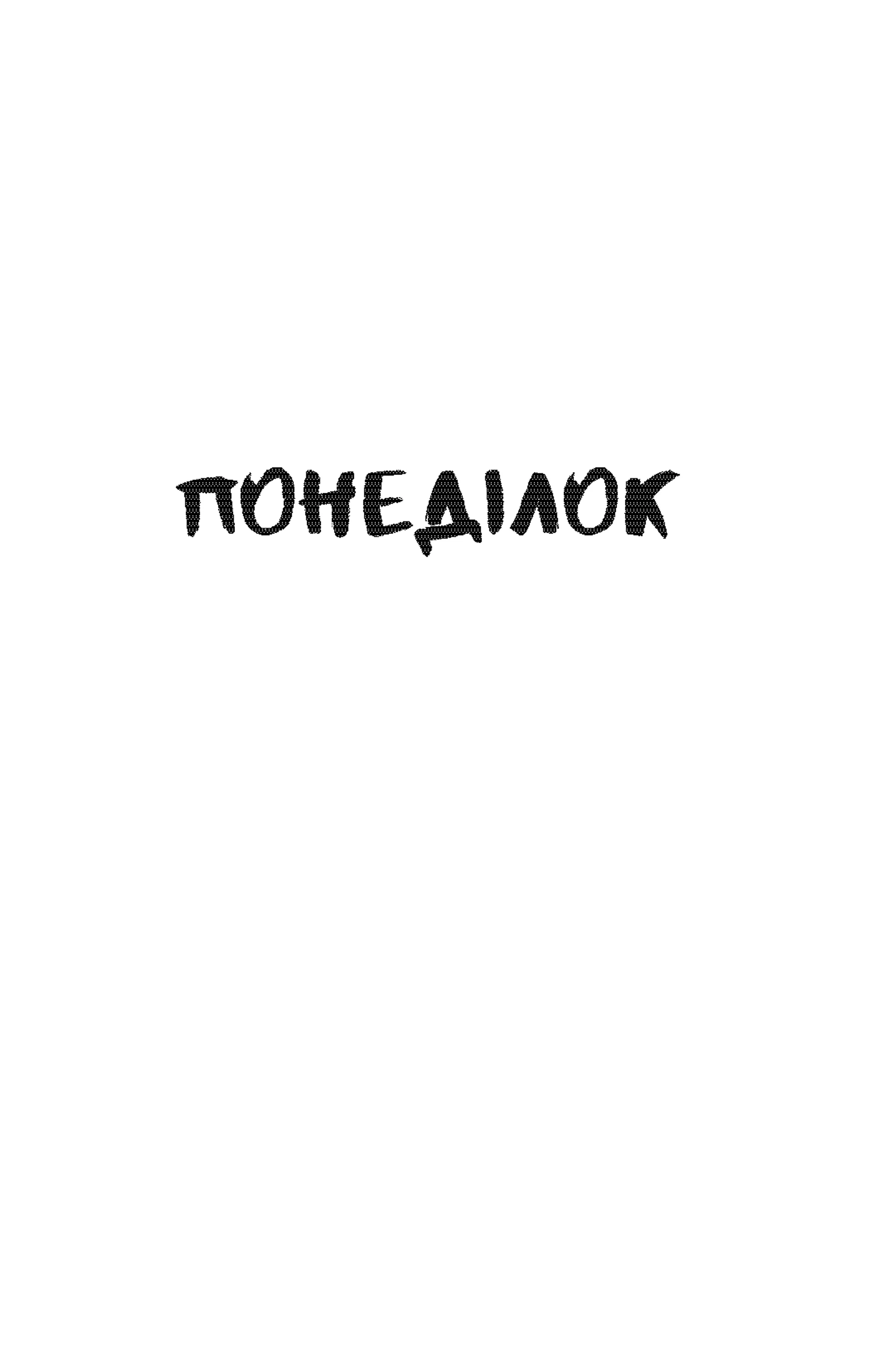 Помирати в понеділок