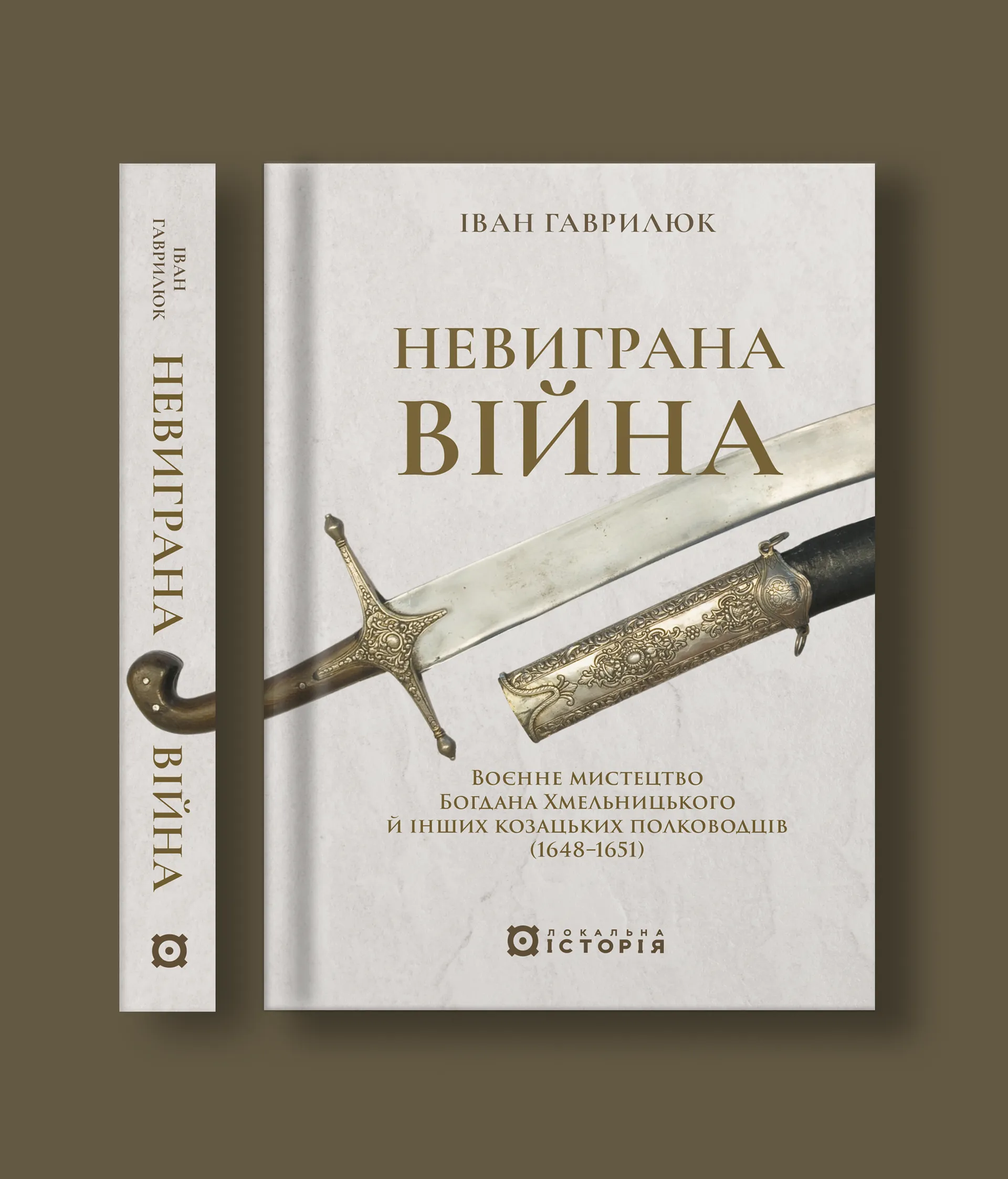 Невиграна війна. Воєнне мистецтво Богдана Хмельницького й інших козацьких полководців (1648-1651)