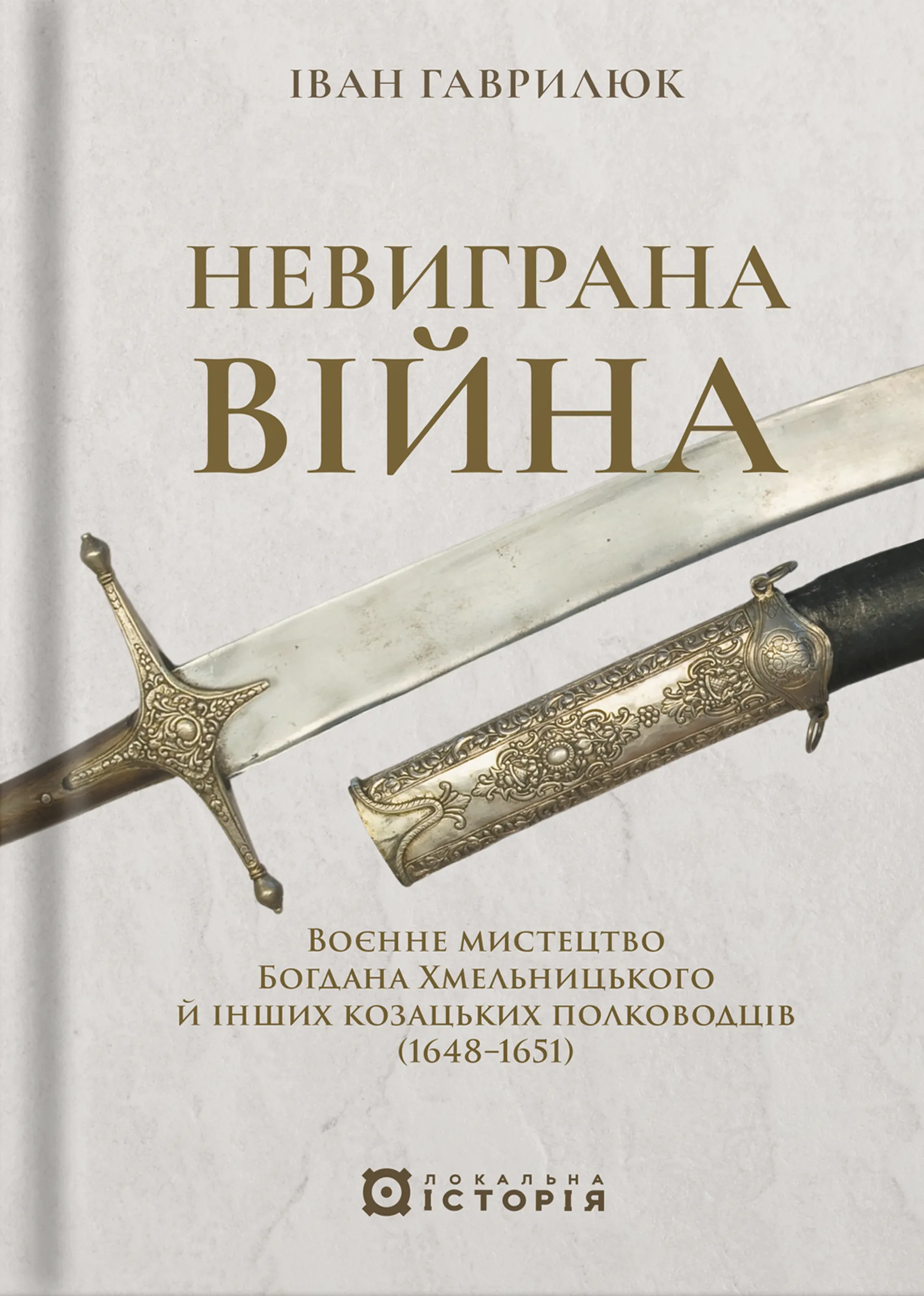 Невиграна війна. Воєнне мистецтво Богдана Хмельницького й інших козацьких полководців (1648-1651)