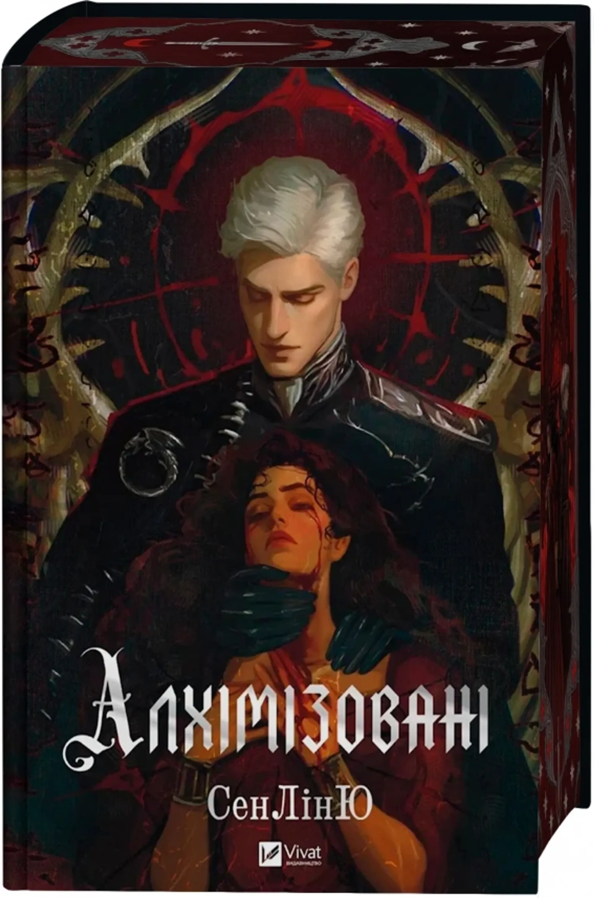 Алхімізовані