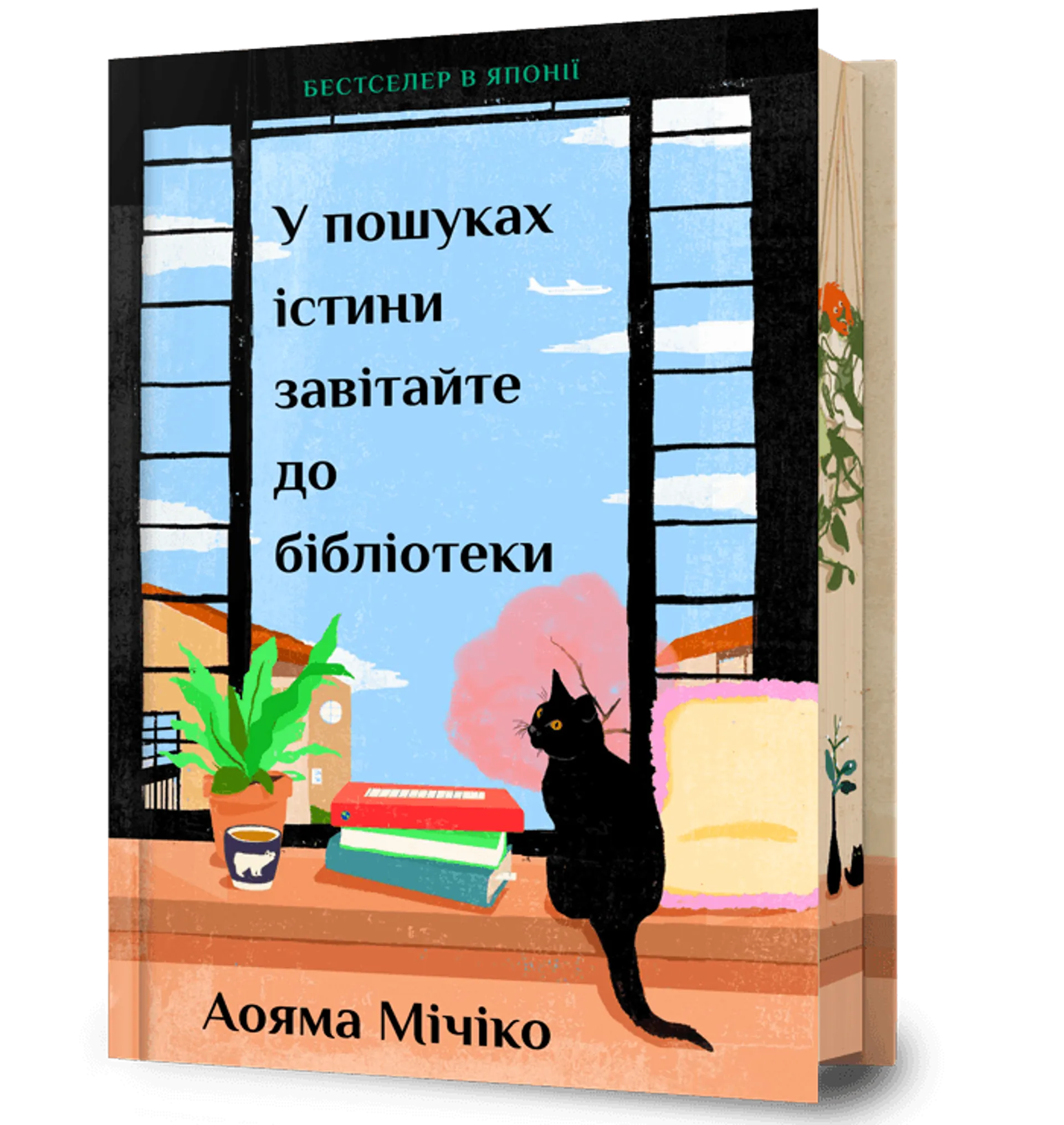 У пошуках істини завітайте до бібліотеки. Limited edition