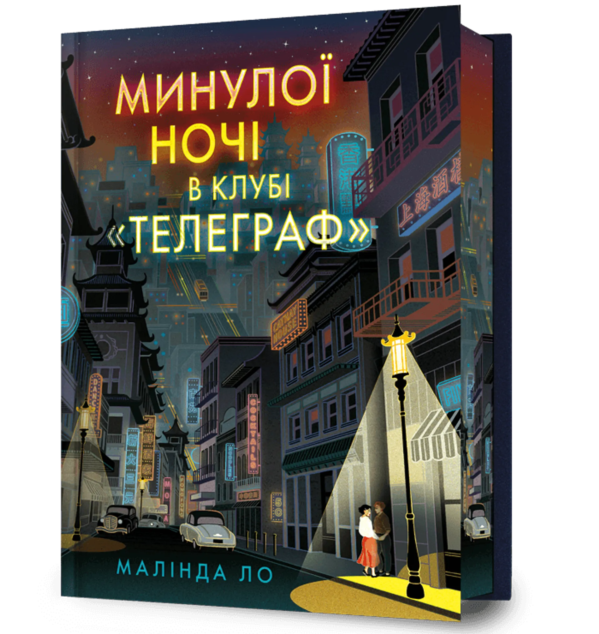 Минулої ночі в клубі «Телеграф». Limited edition