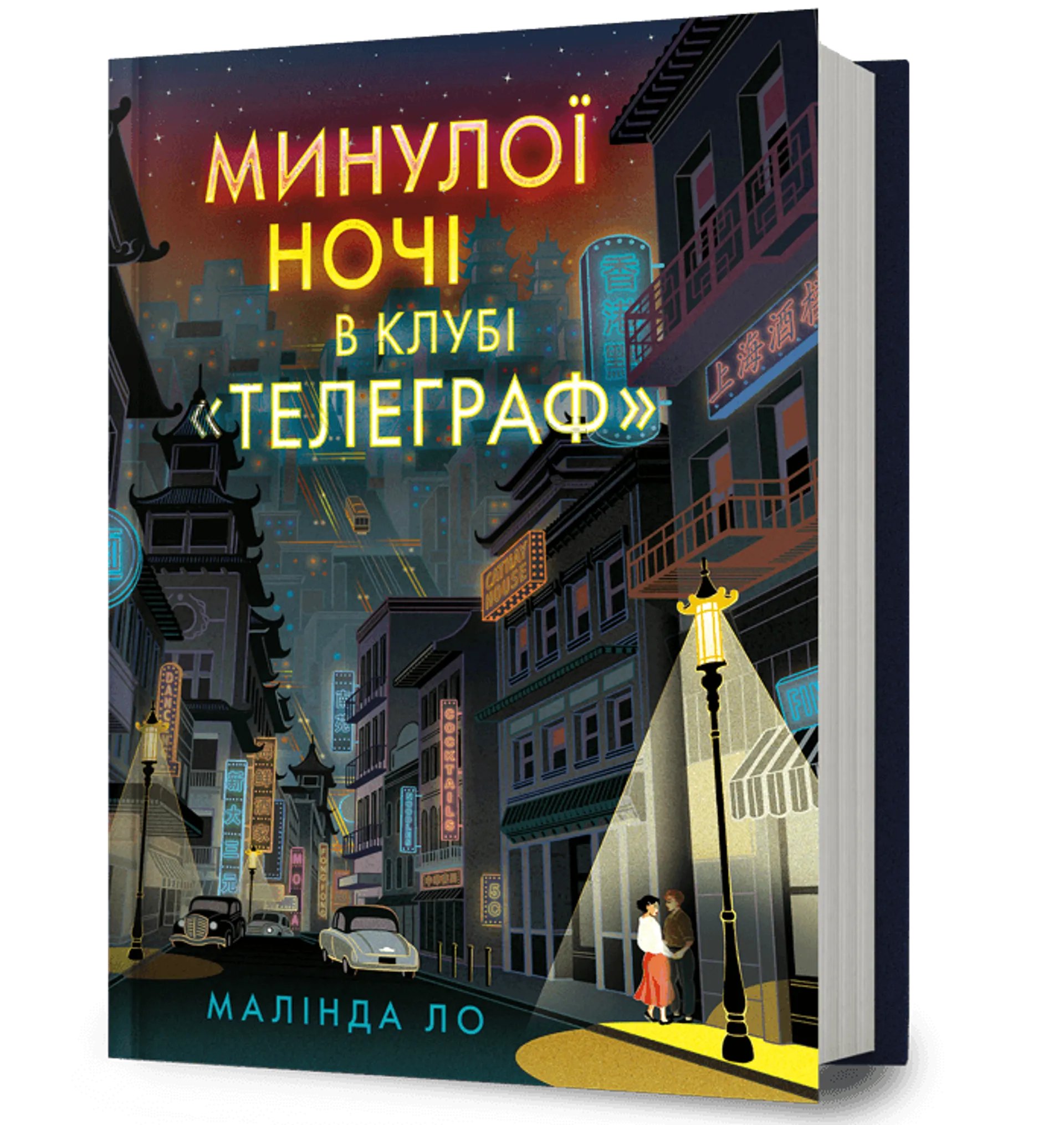 Минулої ночі в клубі «Телеграф»