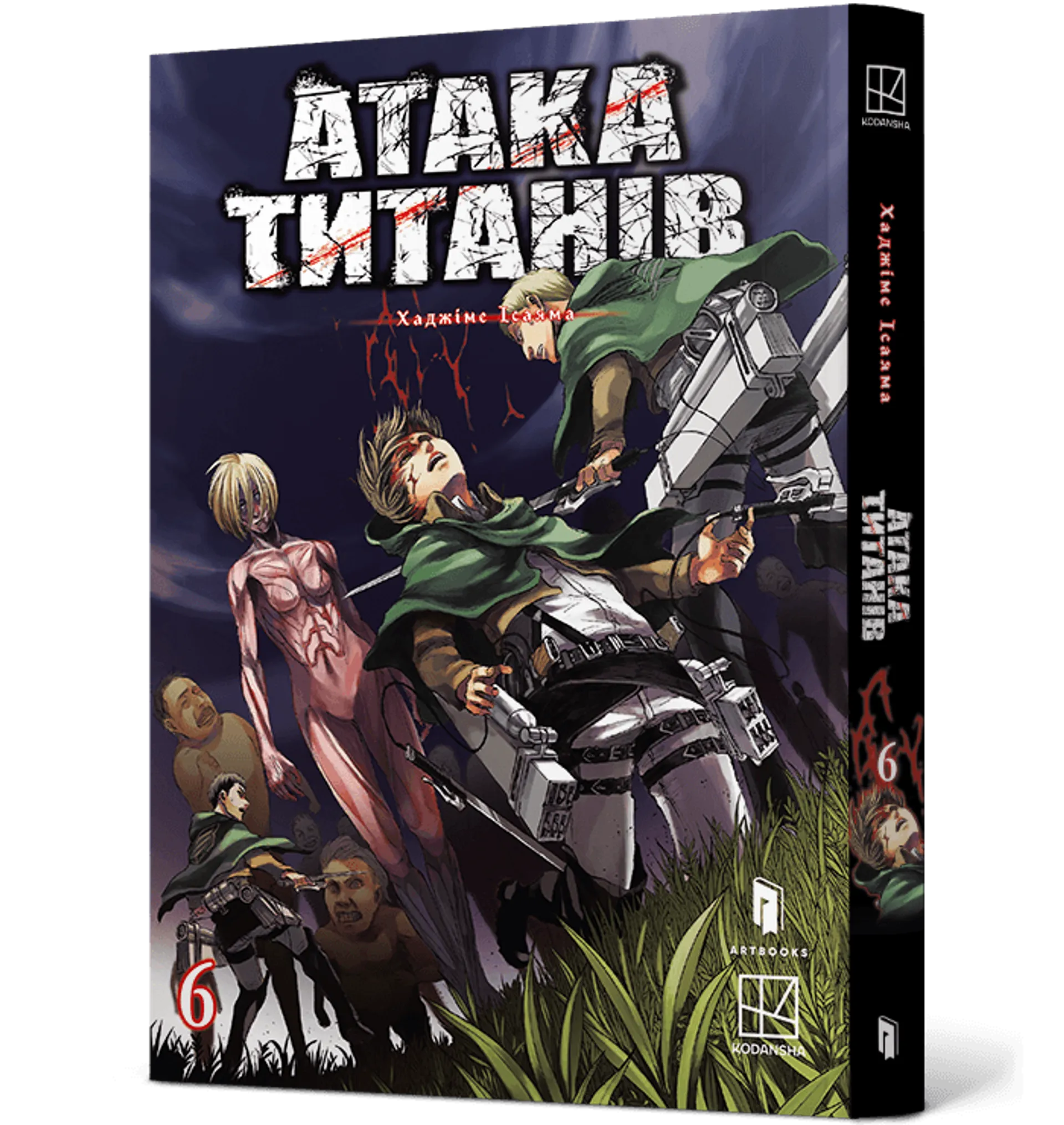 Атака титанів. Том 6