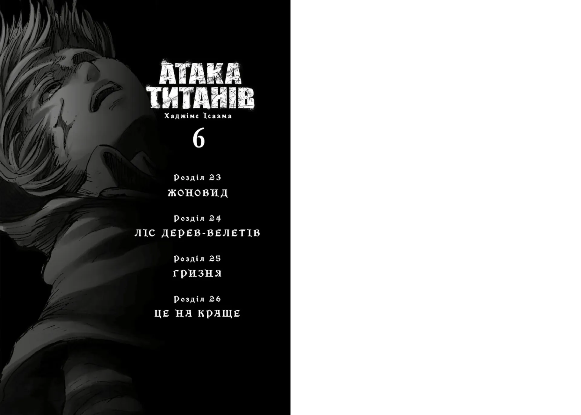 Атака титанів. Том 6