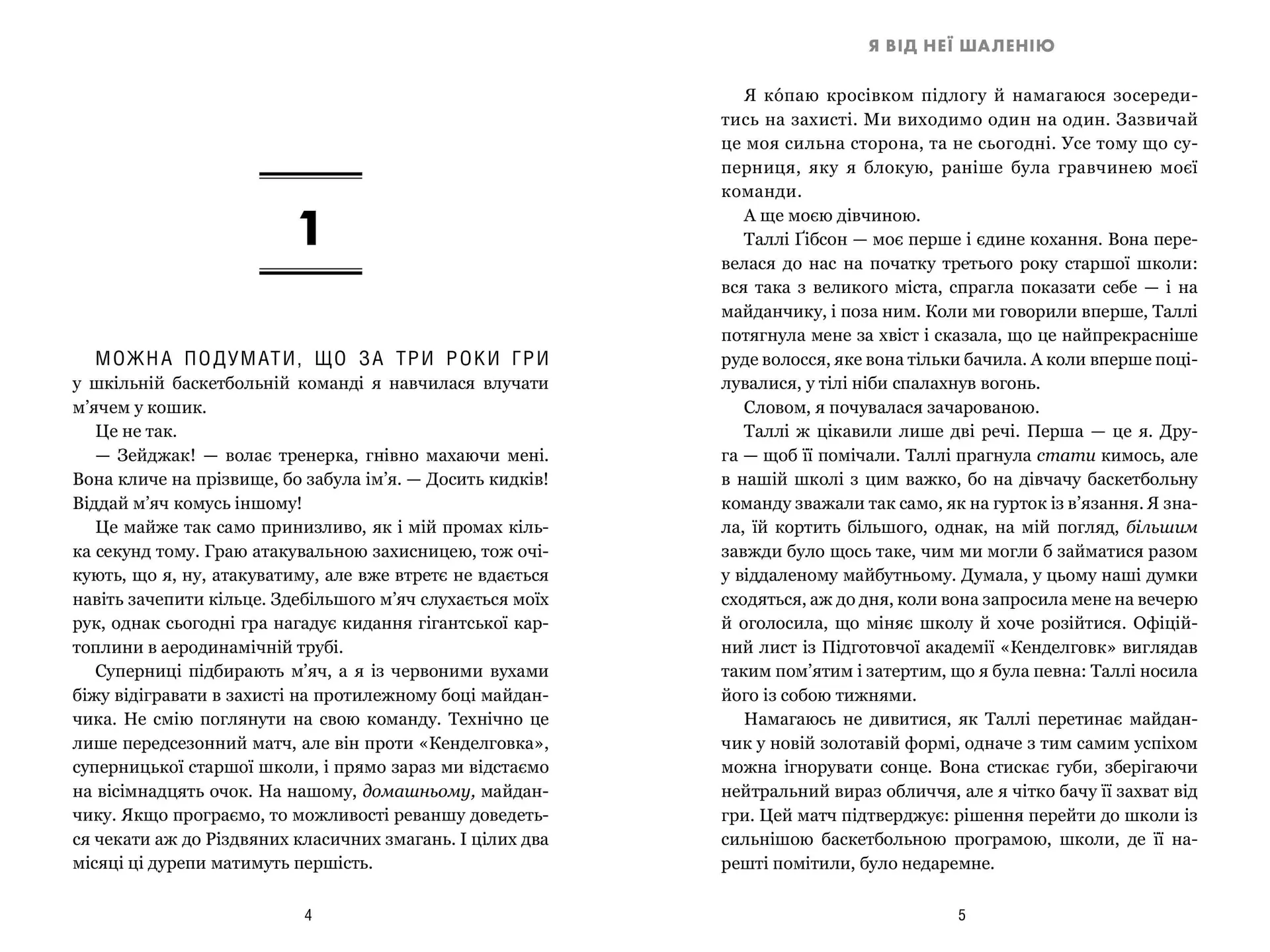 Я від неї шаленію