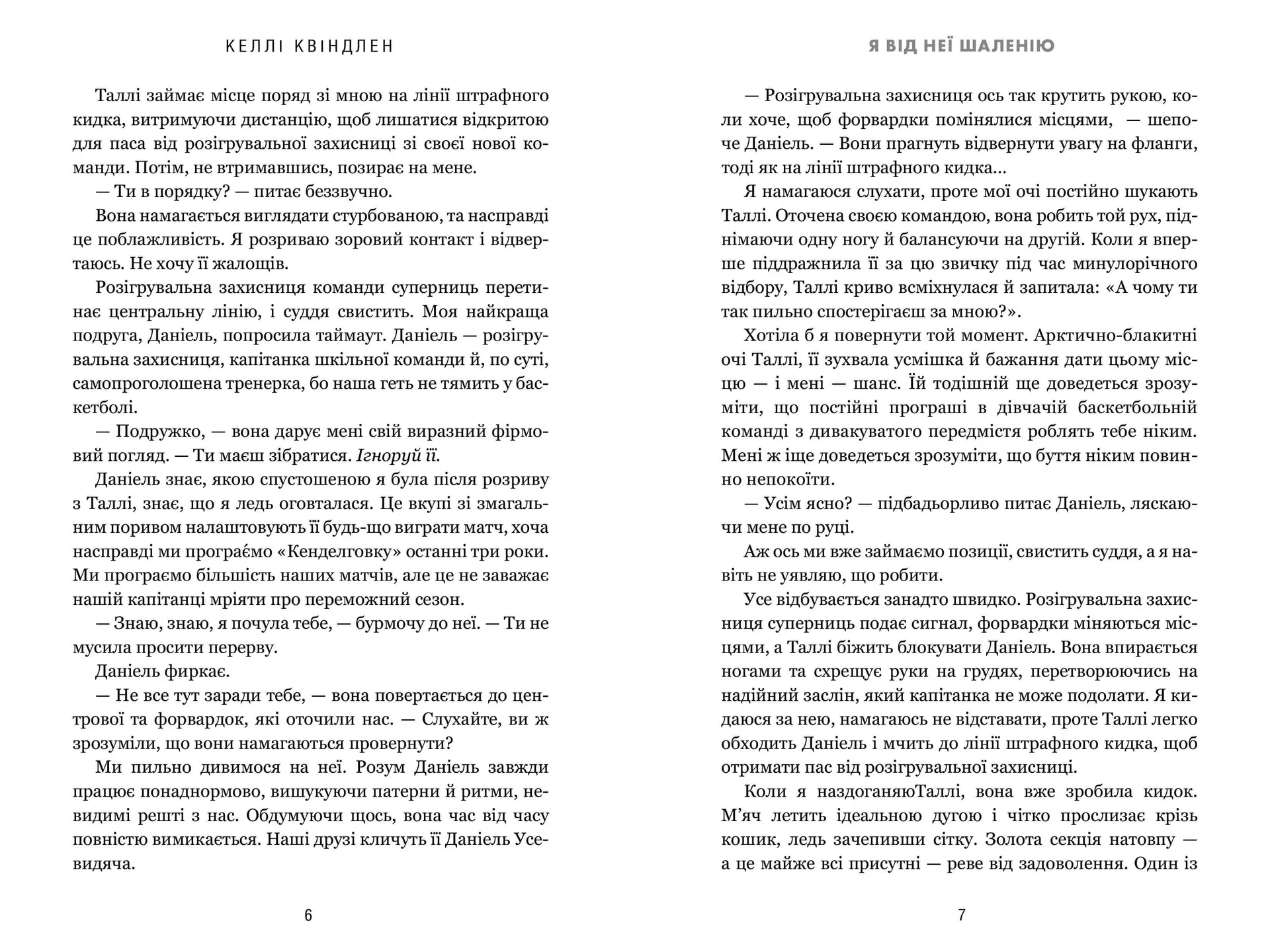 Я від неї шаленію