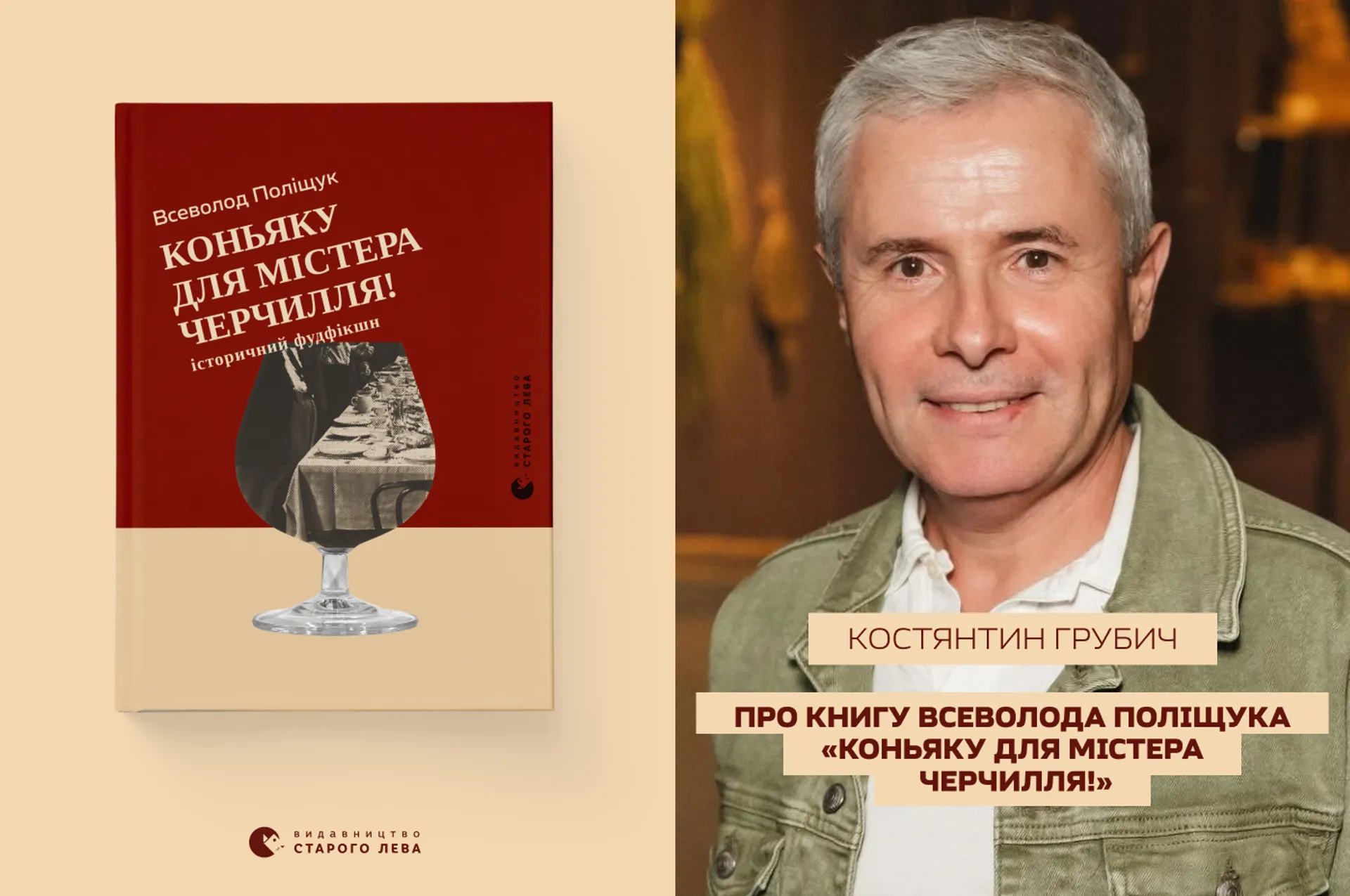 Костянтин Грубич про книгу Всеволода Поліщука «Коньяку для Містера Черчилля!»