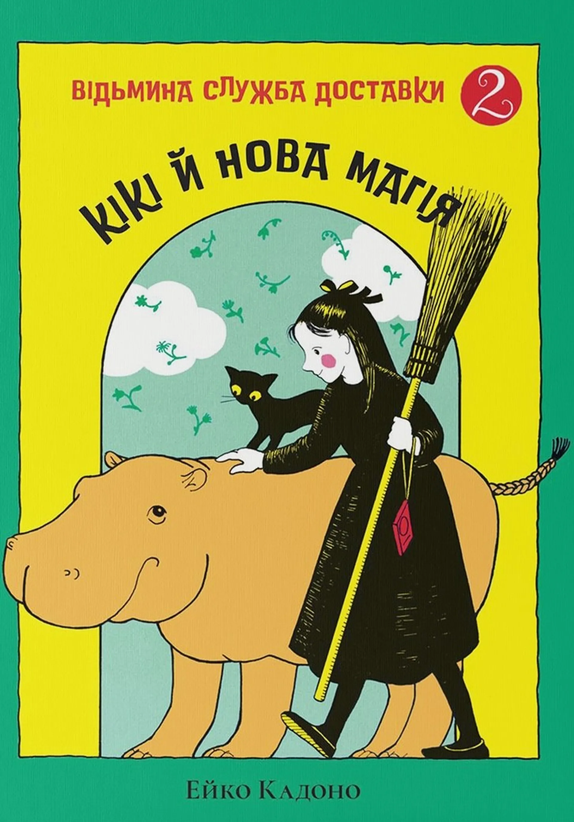 Кікі й нова магія