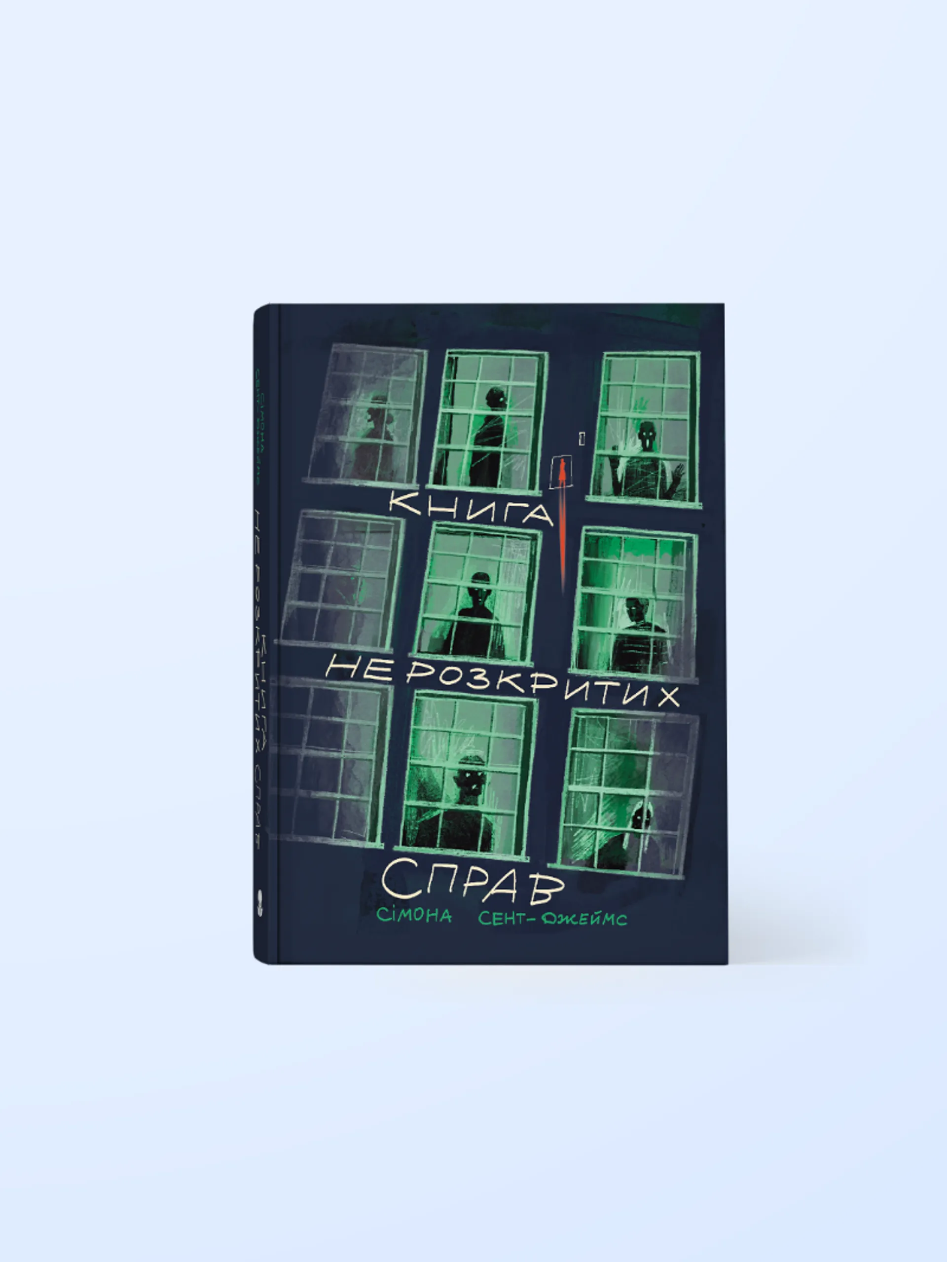 Книга нерозкритих справ