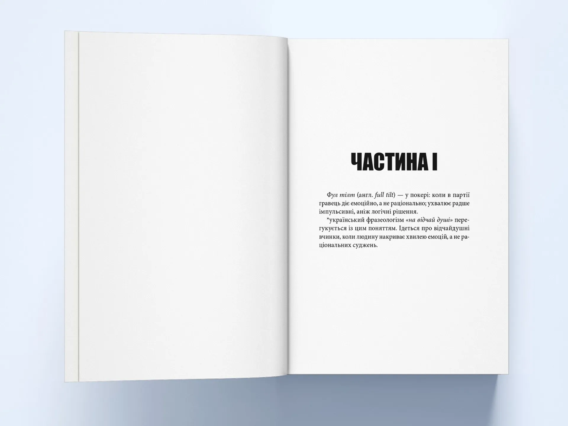 На відчай душі