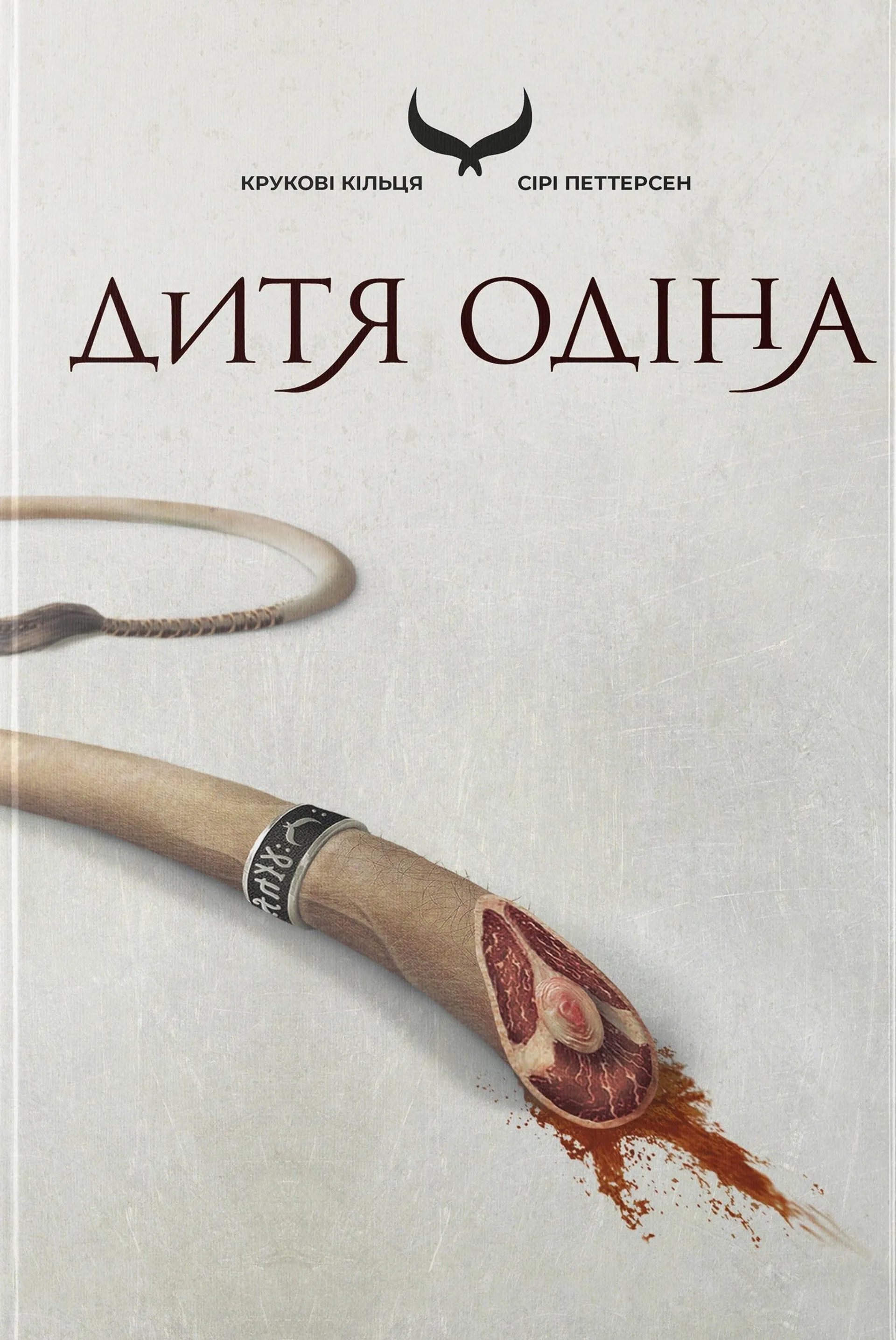 Дитя Одіна